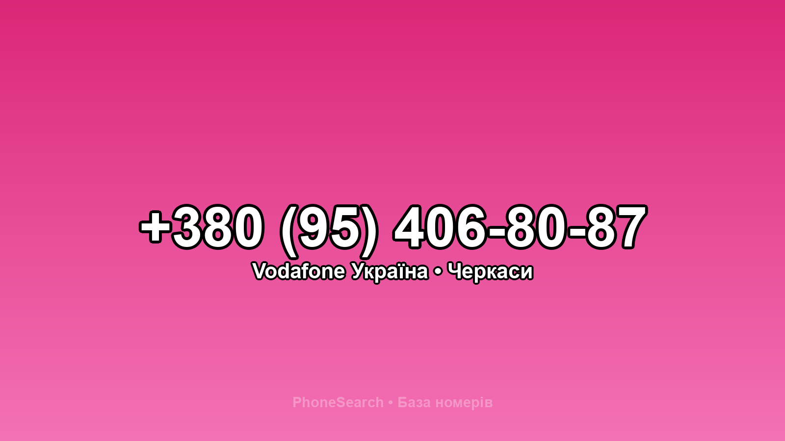 Номер +380 (95) 406-80-87 - вариант 2