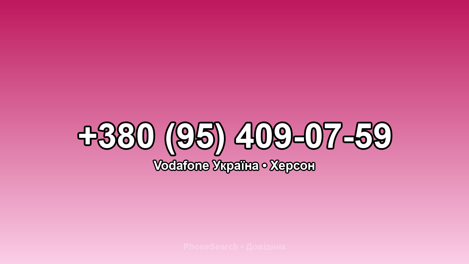 Номер +380 (95) 409-07-59 - вариант 1