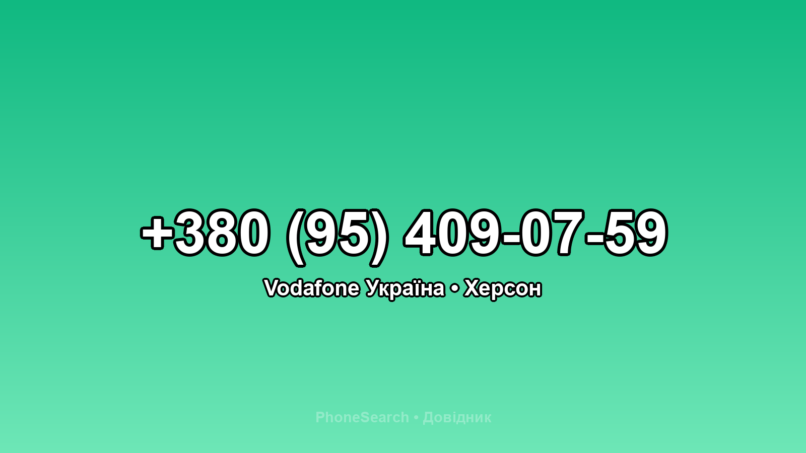 Номер +380 (95) 409-07-59 - вариант 2