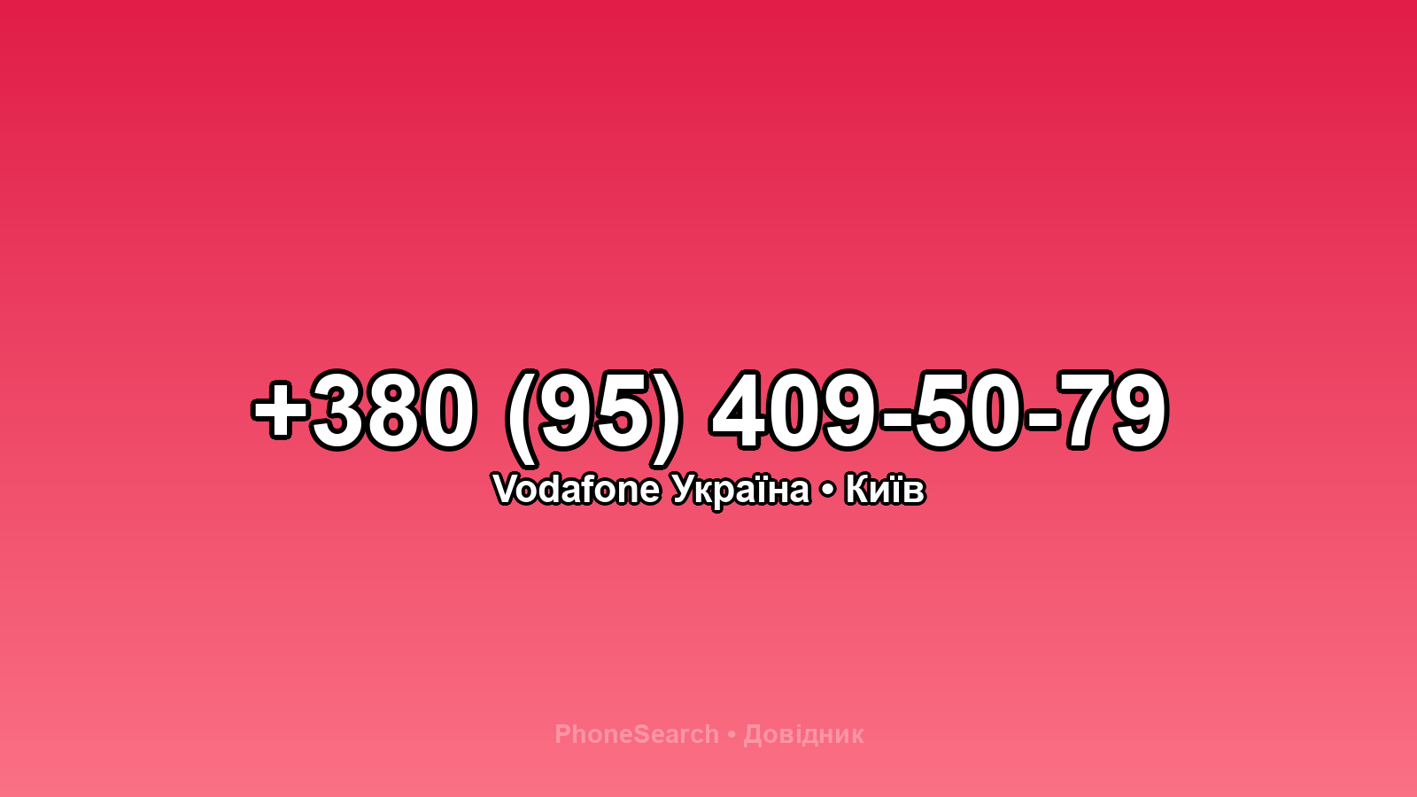 Номер +380 (95) 409-50-79 - вариант 2