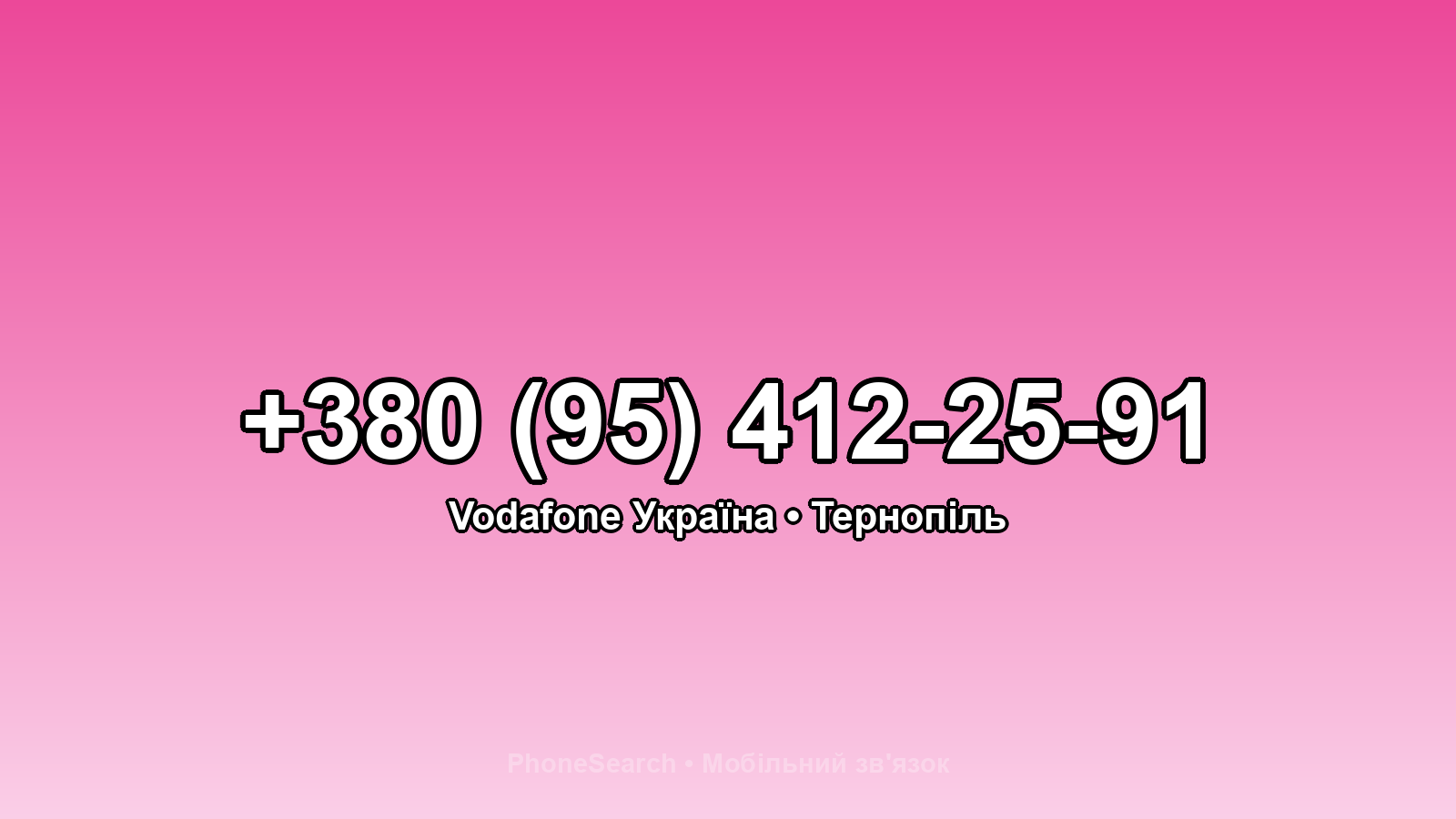 Номер +380 (95) 412-25-91 - вариант 1