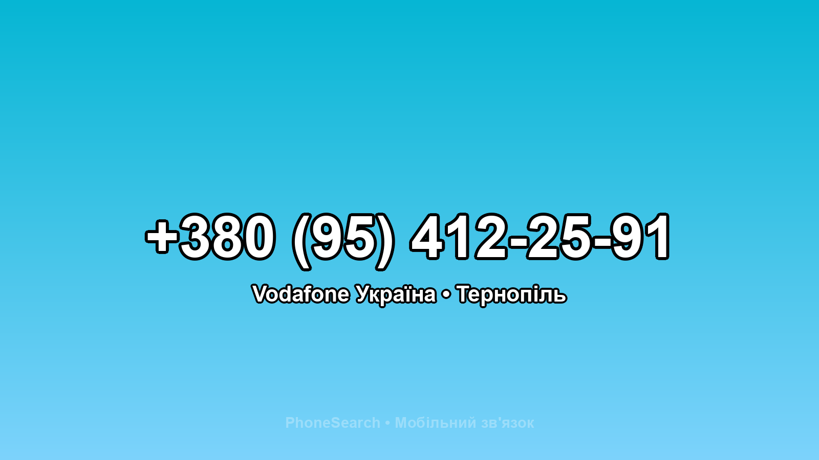 Номер +380 (95) 412-25-91 - вариант 2