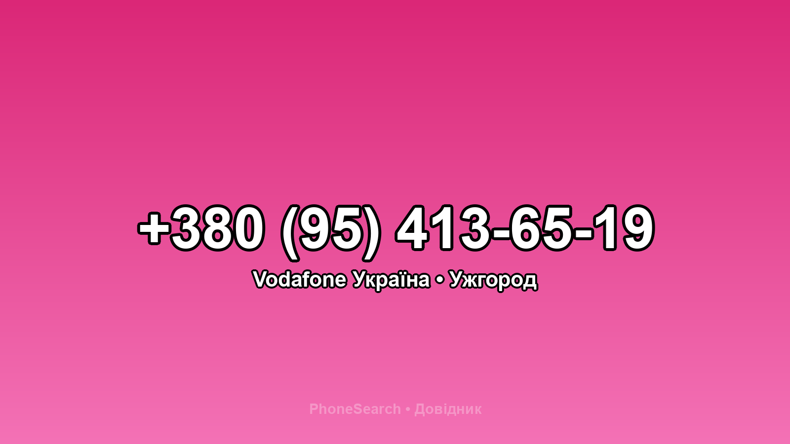 Номер +380 (95) 413-65-19 - вариант 2