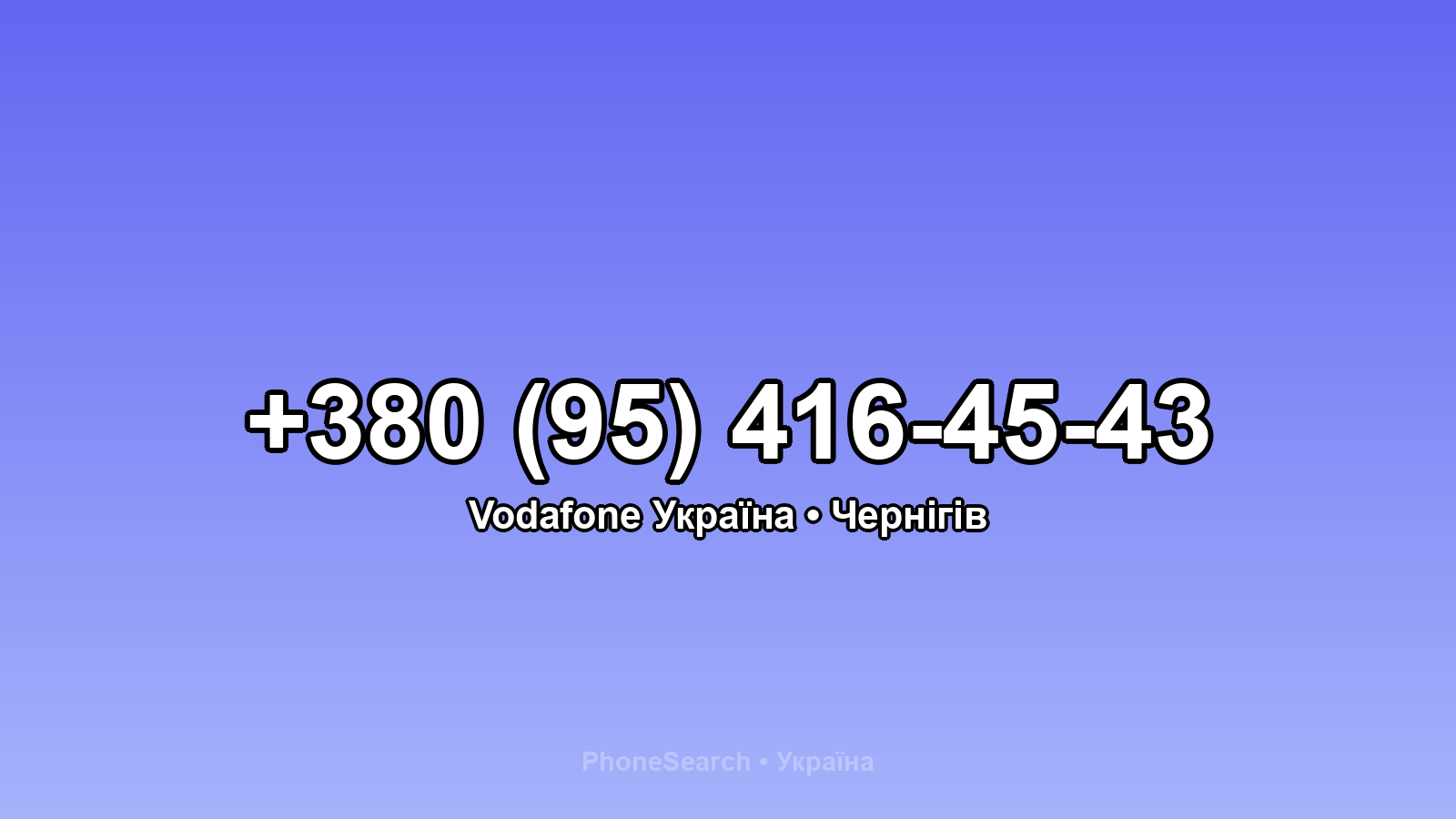 Номер +380 (95) 416-45-43 - вариант 1