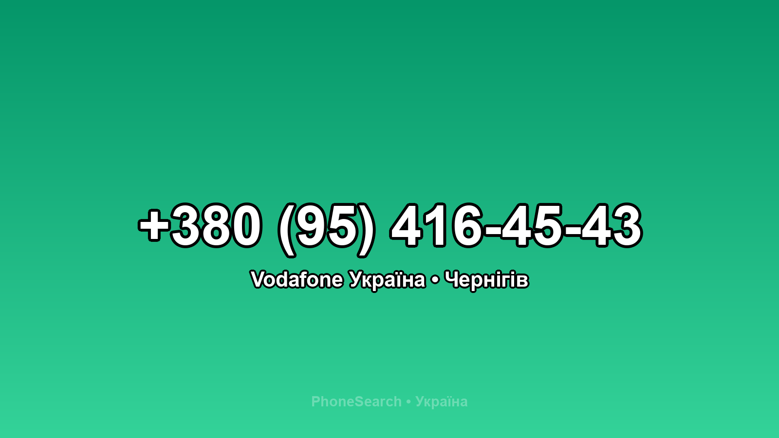 Номер +380 (95) 416-45-43 - вариант 2