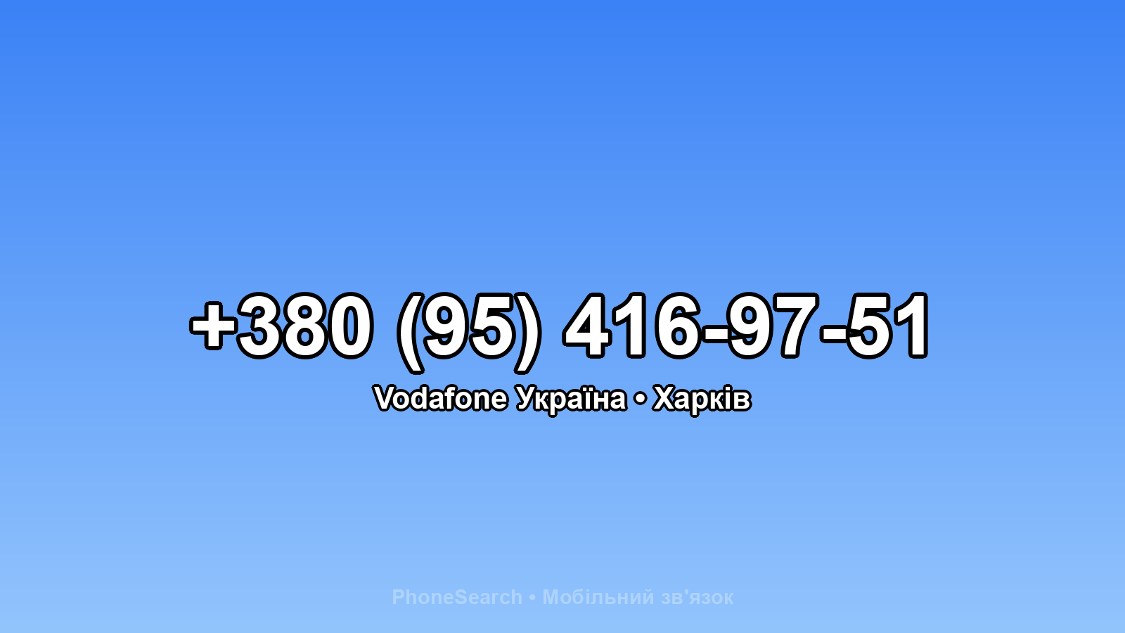 Номер +380 (95) 416-97-51 - вариант 1