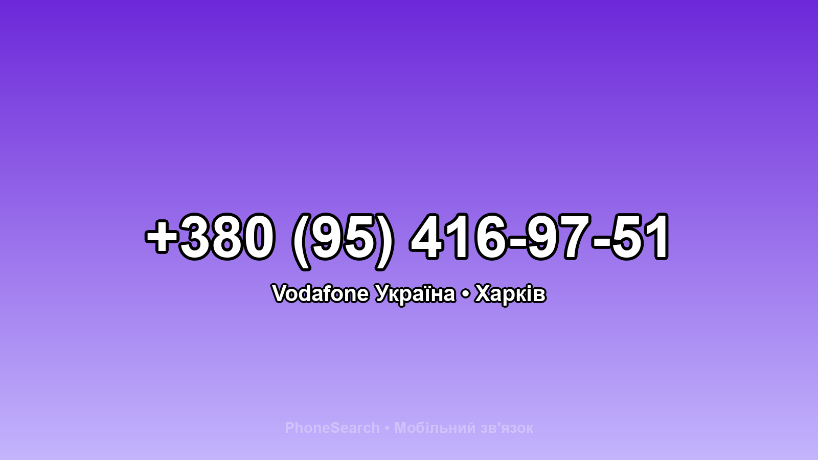 Номер +380 (95) 416-97-51 - вариант 2