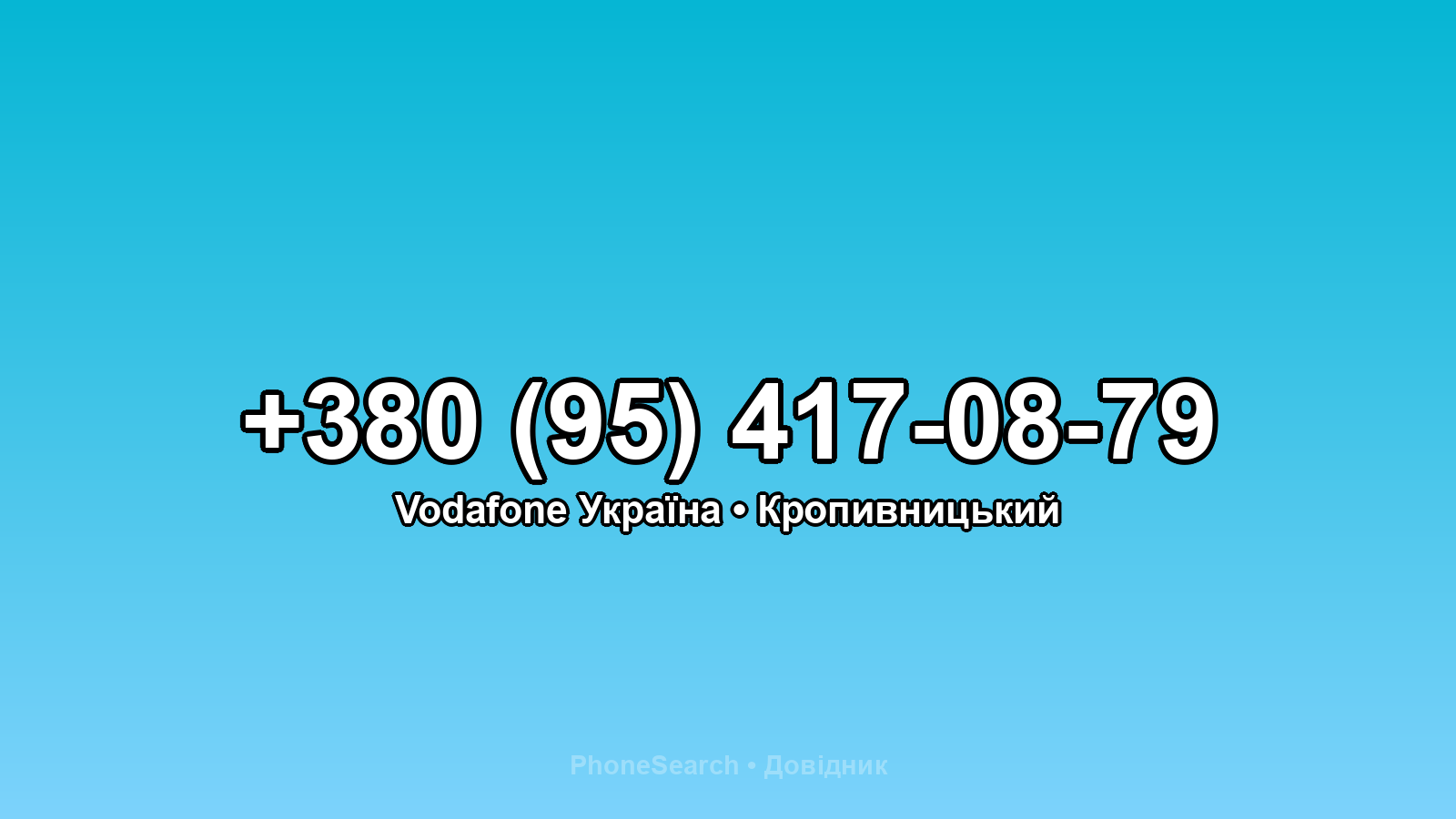 Номер +380 (95) 417-08-79 - вариант 1