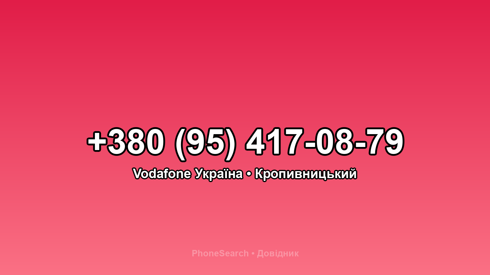 Номер +380 (95) 417-08-79 - вариант 2