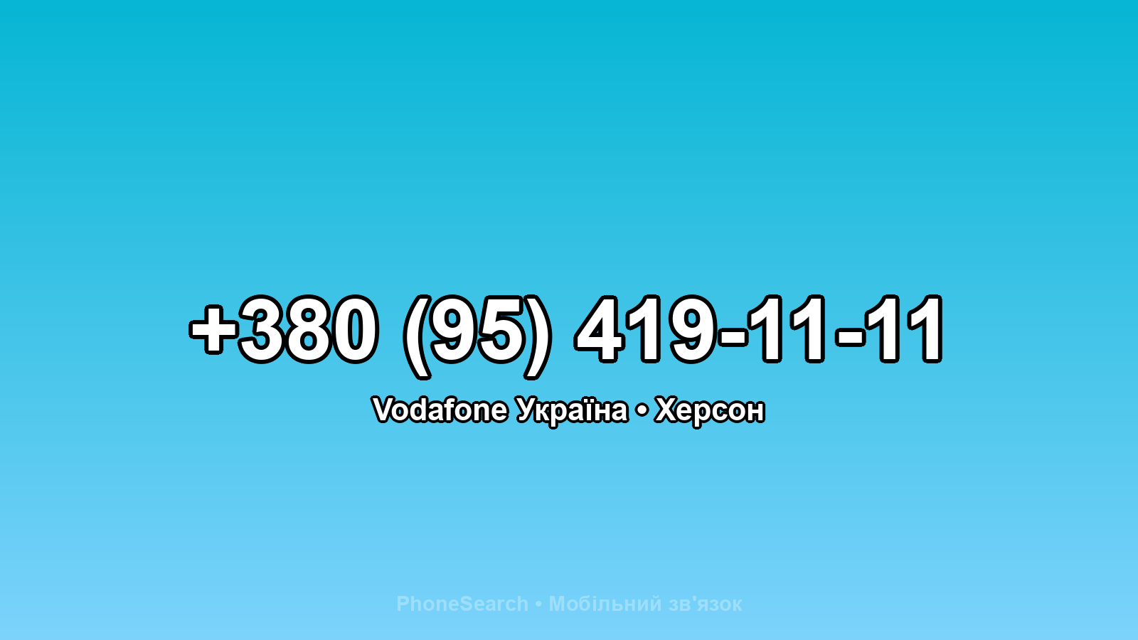 Номер +380 (95) 419-11-11 - вариант 1