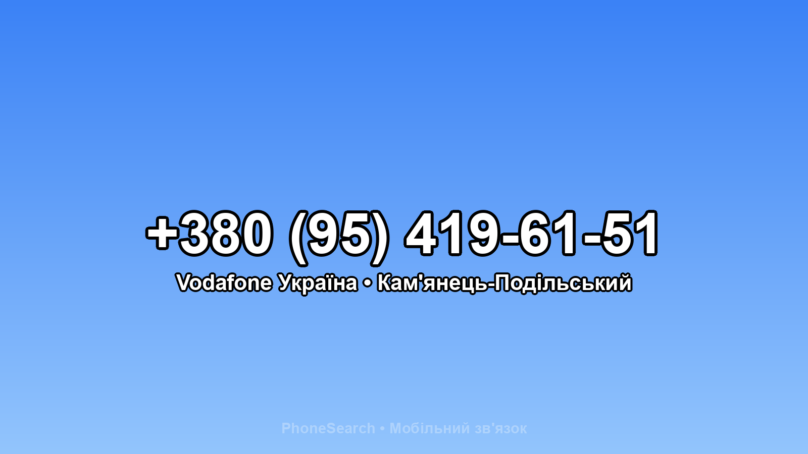 Номер +380 (95) 419-61-51 - вариант 1