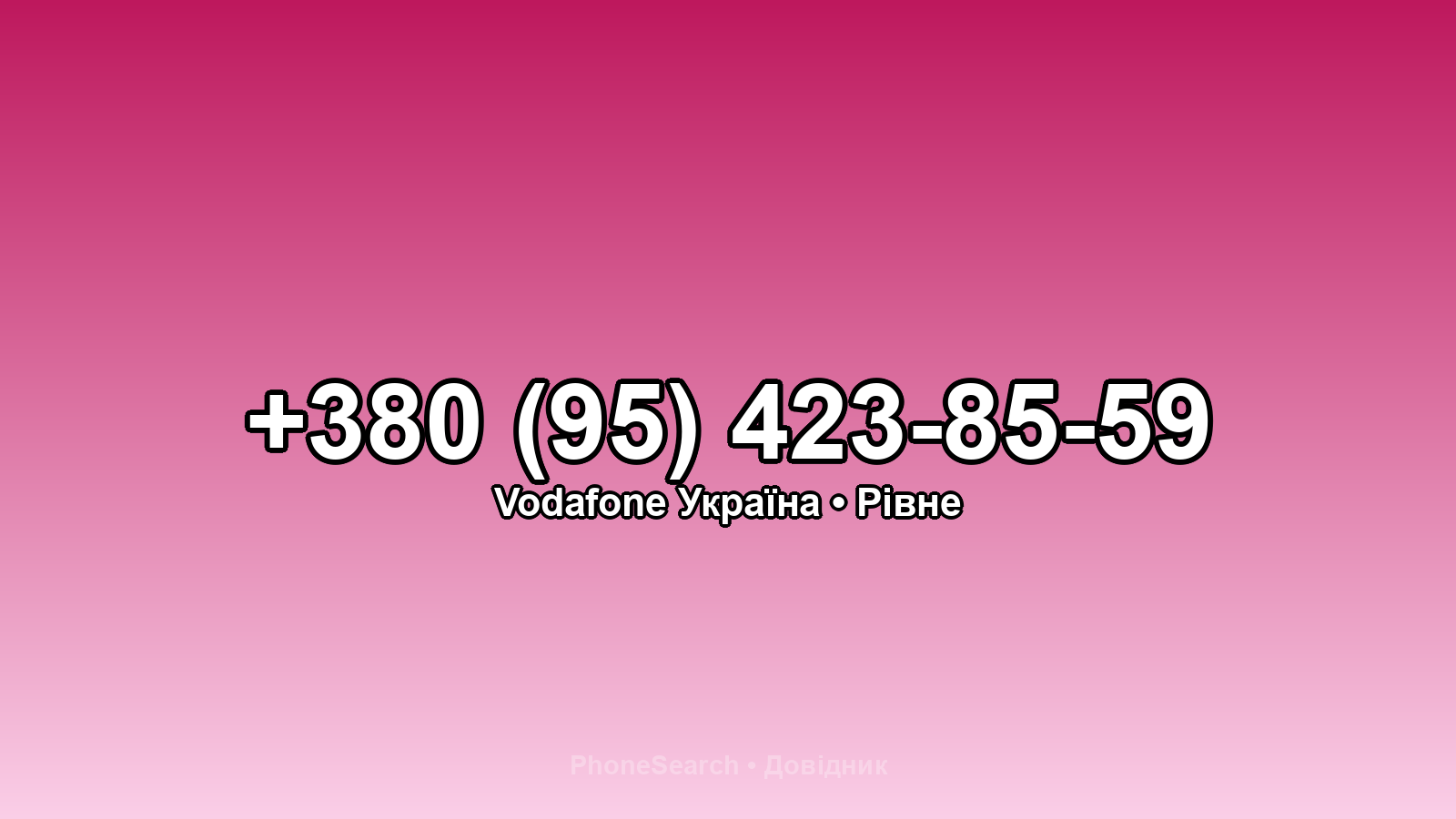 Номер +380 (95) 423-85-59 - вариант 1