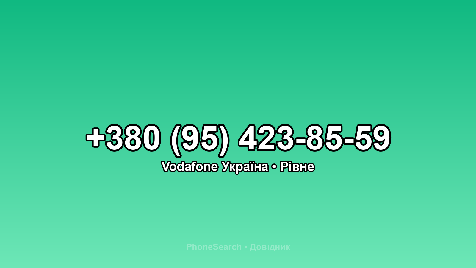 Номер +380 (95) 423-85-59 - вариант 2
