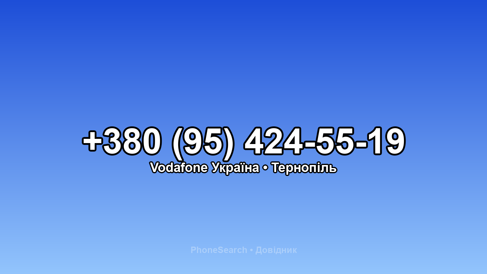 Номер +380 (95) 424-55-19 - вариант 1