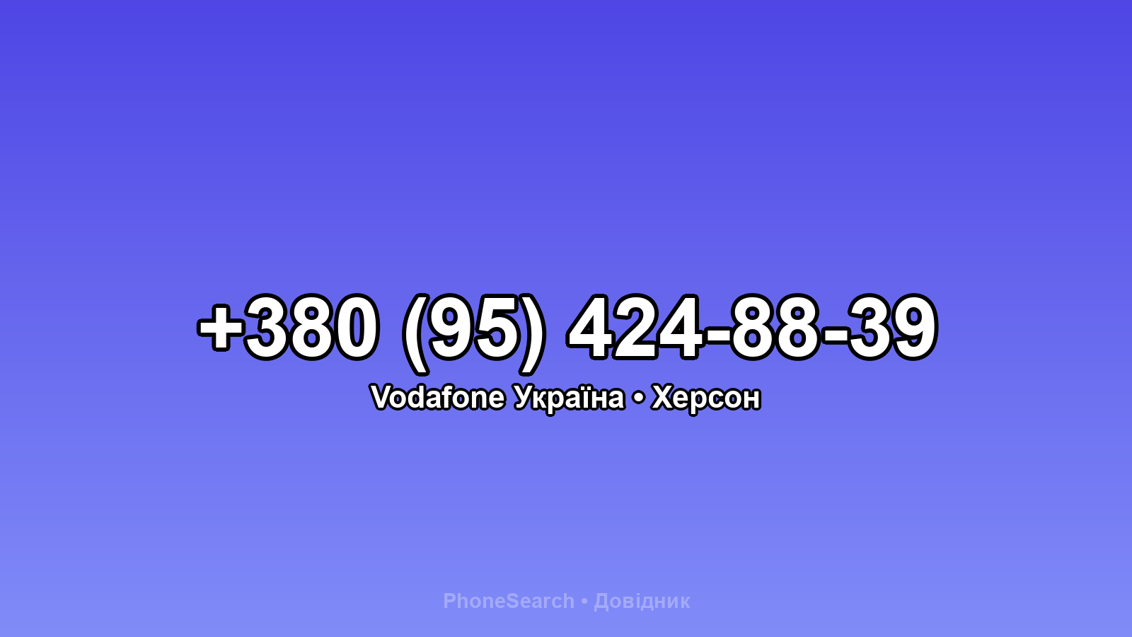 Номер +380 (95) 424-88-39 - вариант 2