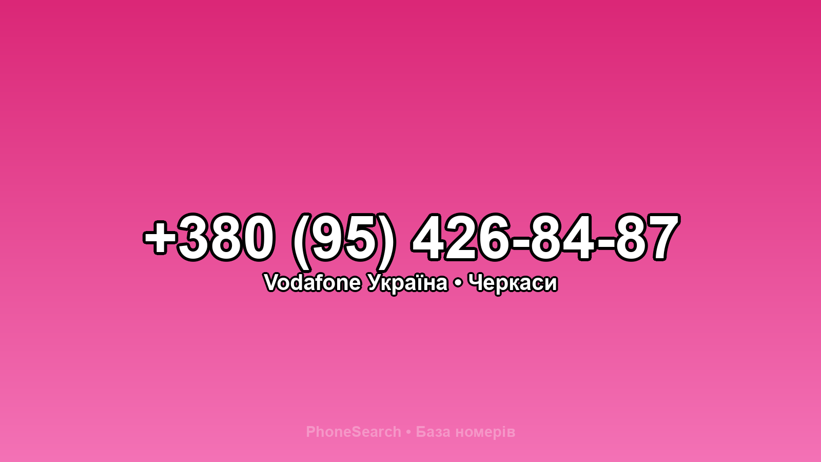 Номер +380 (95) 426-84-87 - вариант 2