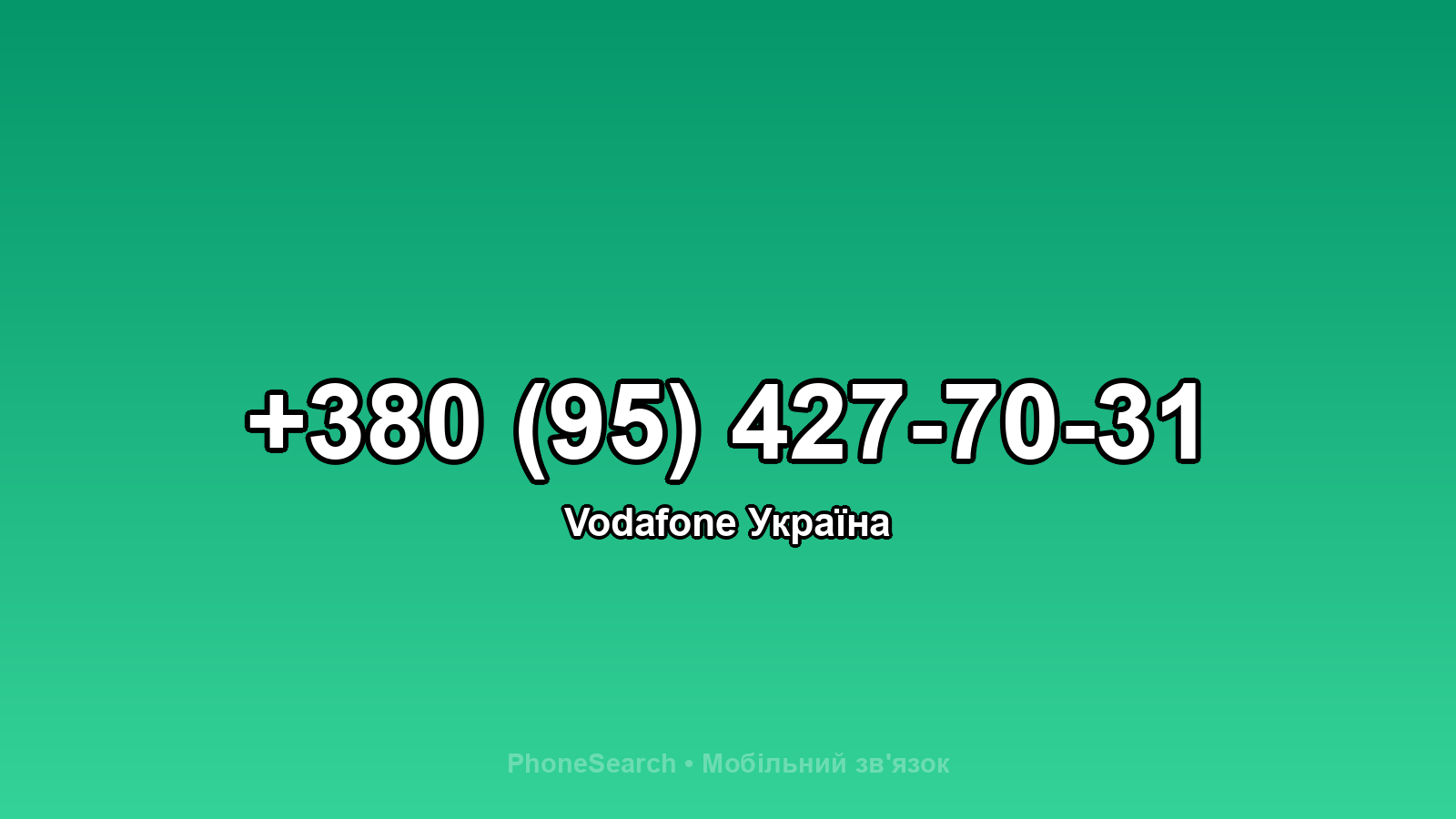 Номер +380 (95) 427-70-31 - вариант 1