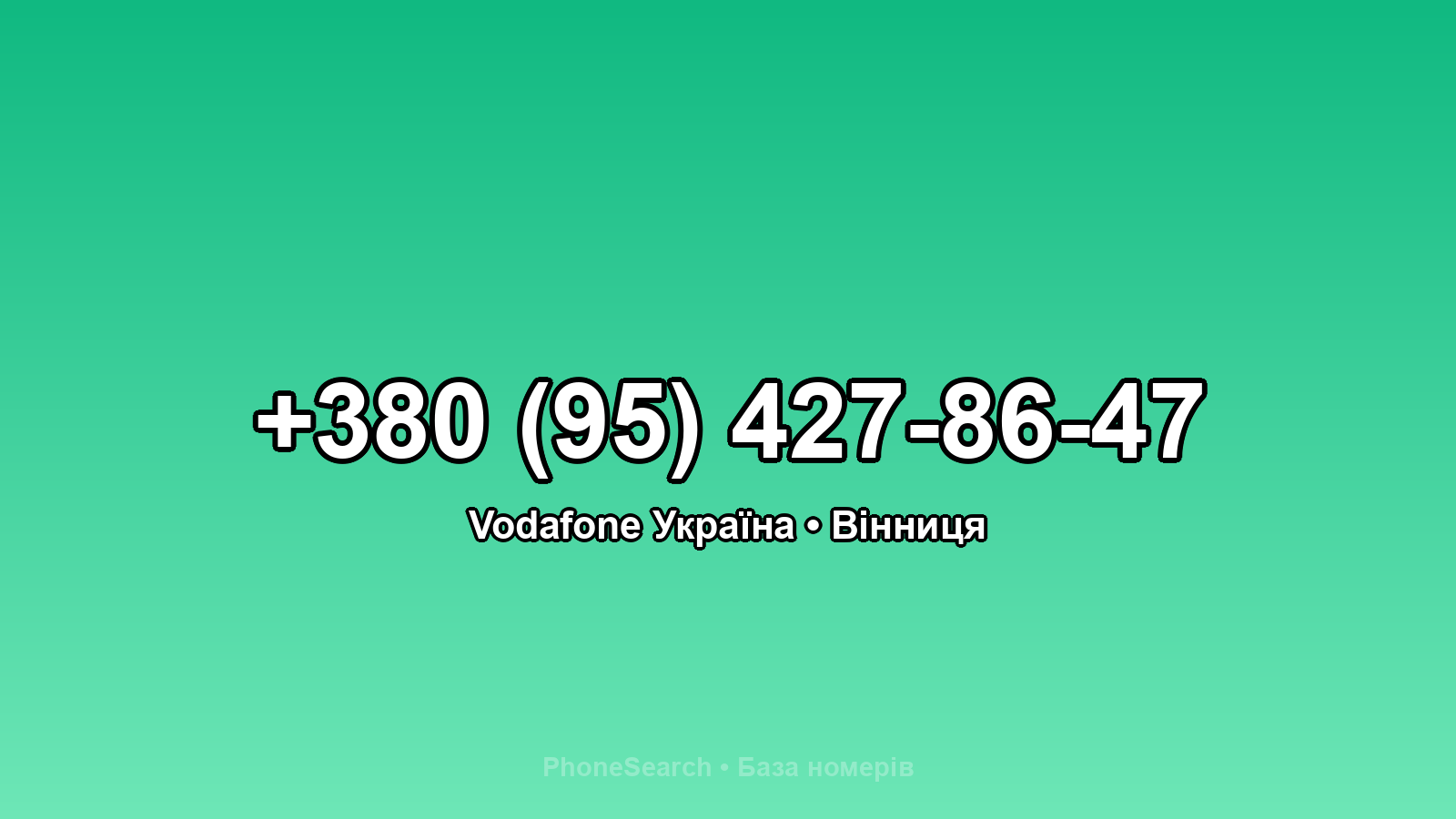 Номер +380 (95) 427-86-47 - вариант 1
