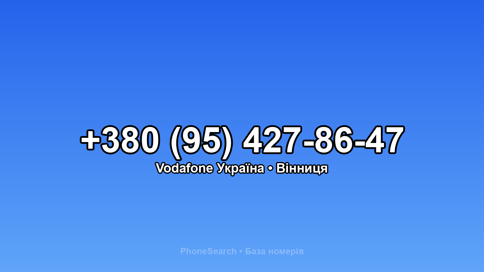 Номер +380 (95) 427-86-47 - вариант 2