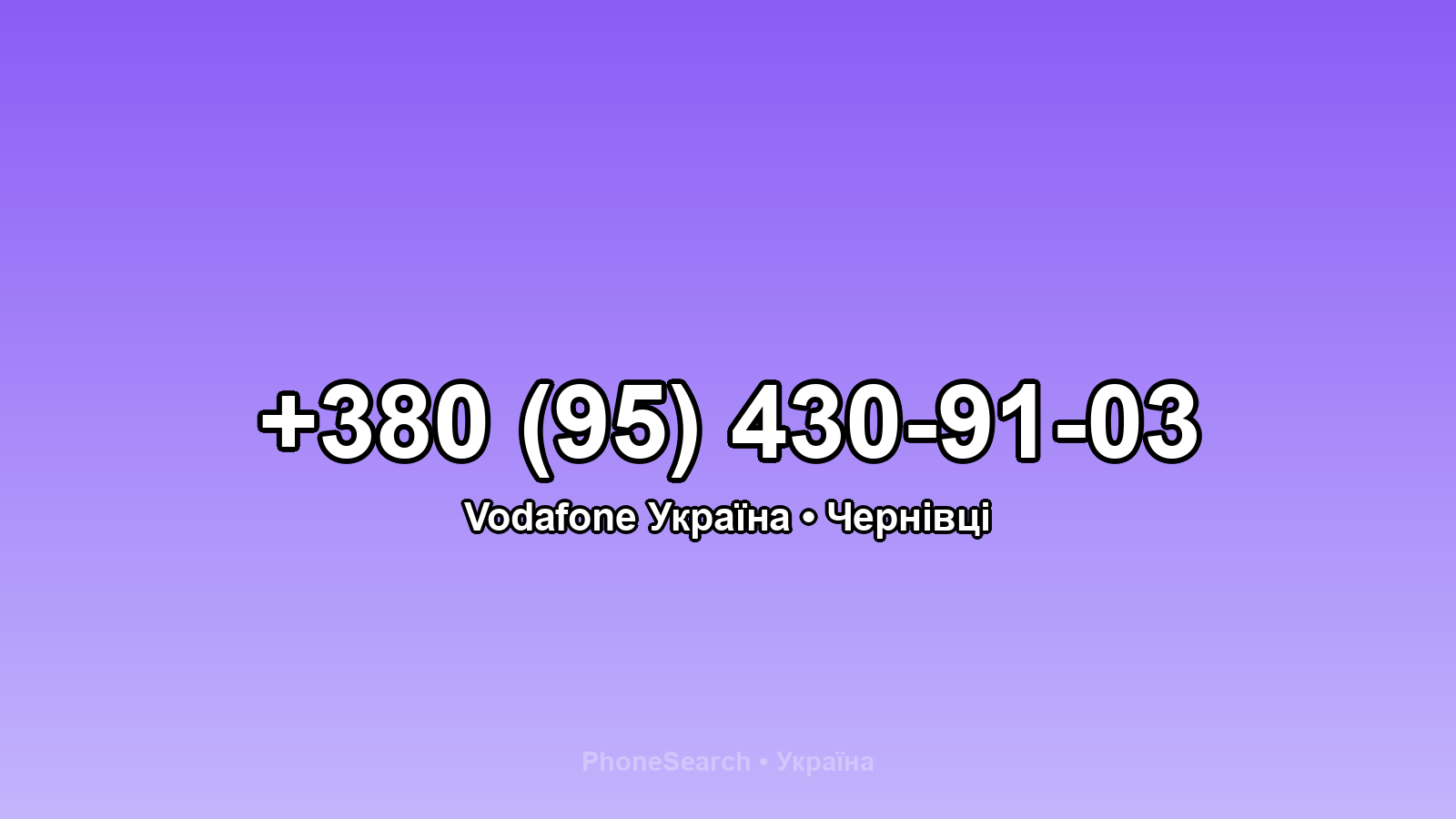 Номер +380 (95) 430-91-03 - вариант 1