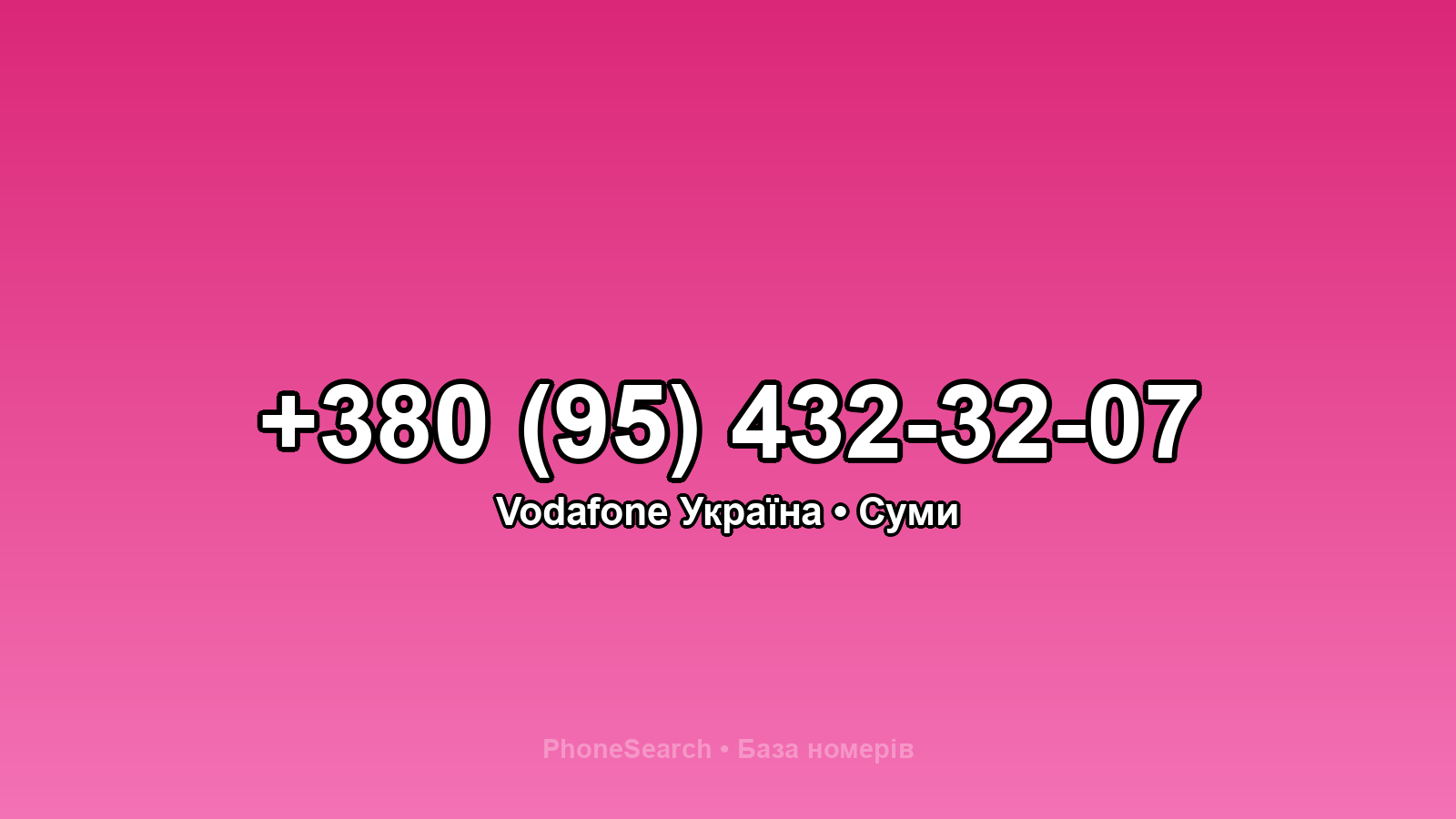Номер +380 (95) 432-32-07 - вариант 1