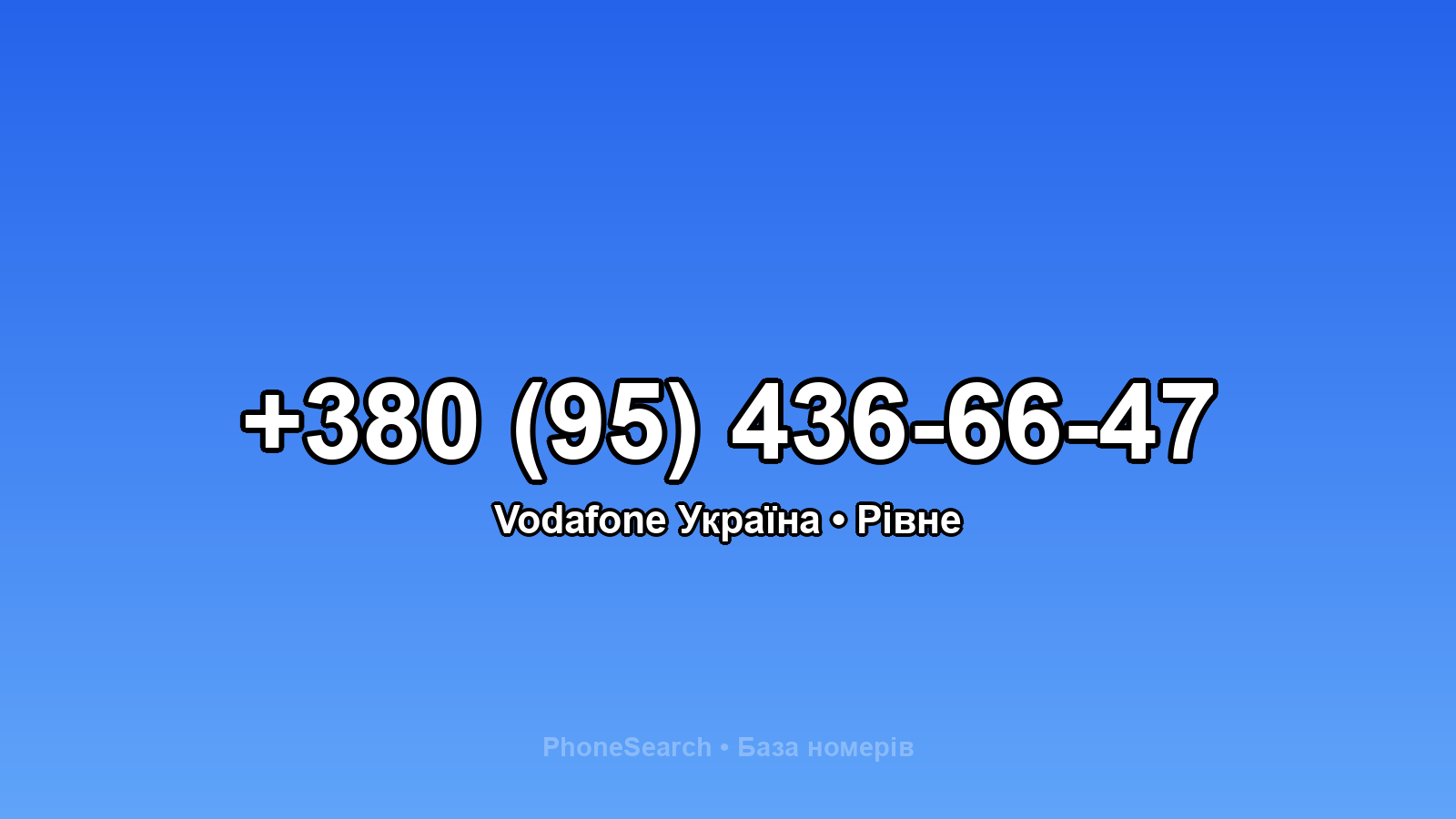 Номер +380 (95) 436-66-47 - вариант 2