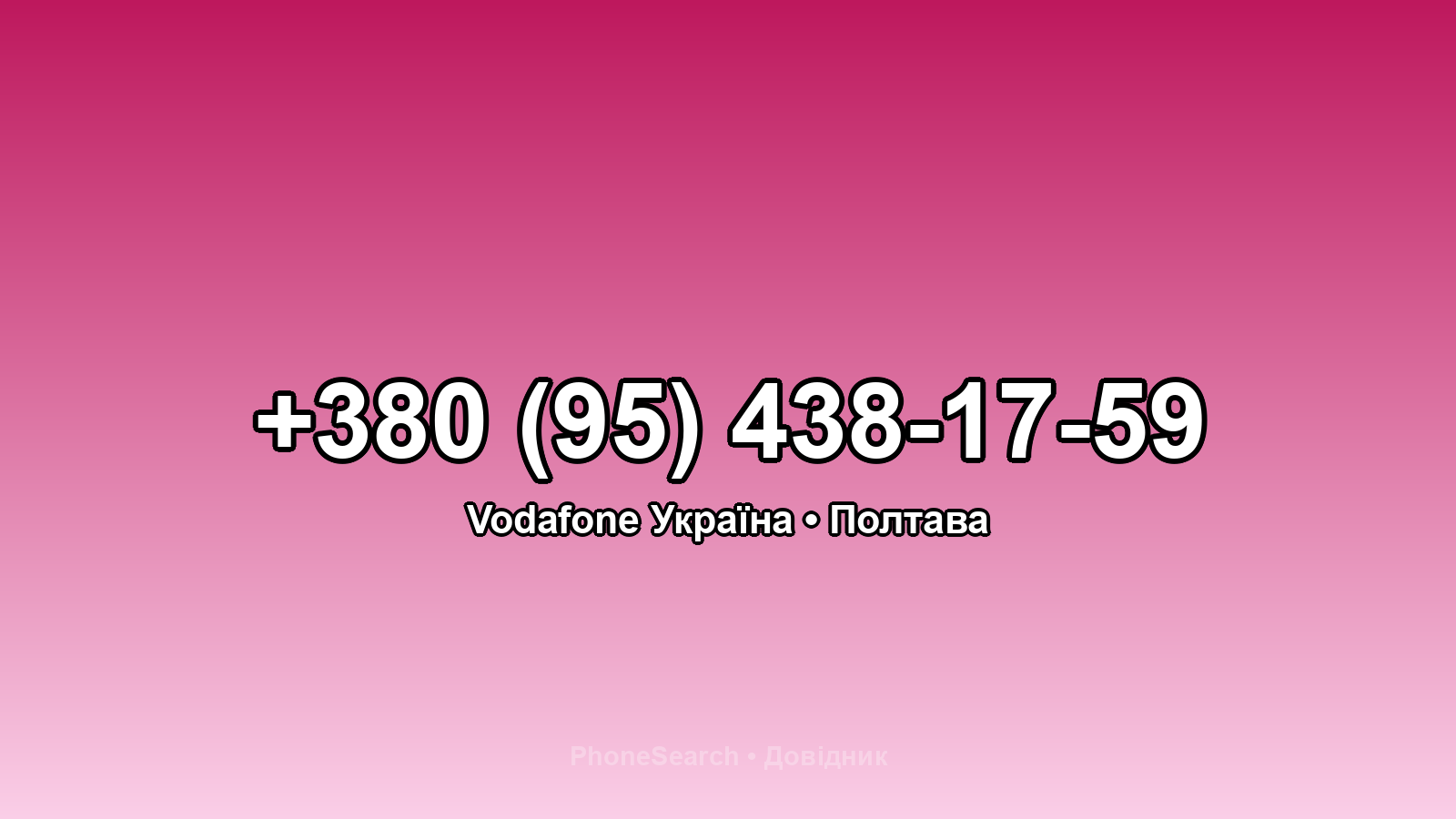 Номер +380 (95) 438-17-59 - вариант 1