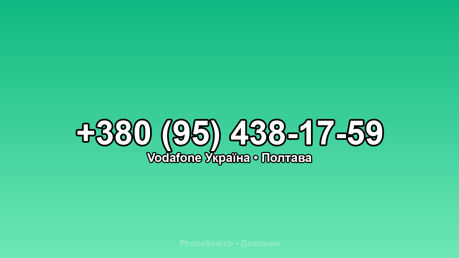 Номер +380 (95) 438-17-59 - вариант 2