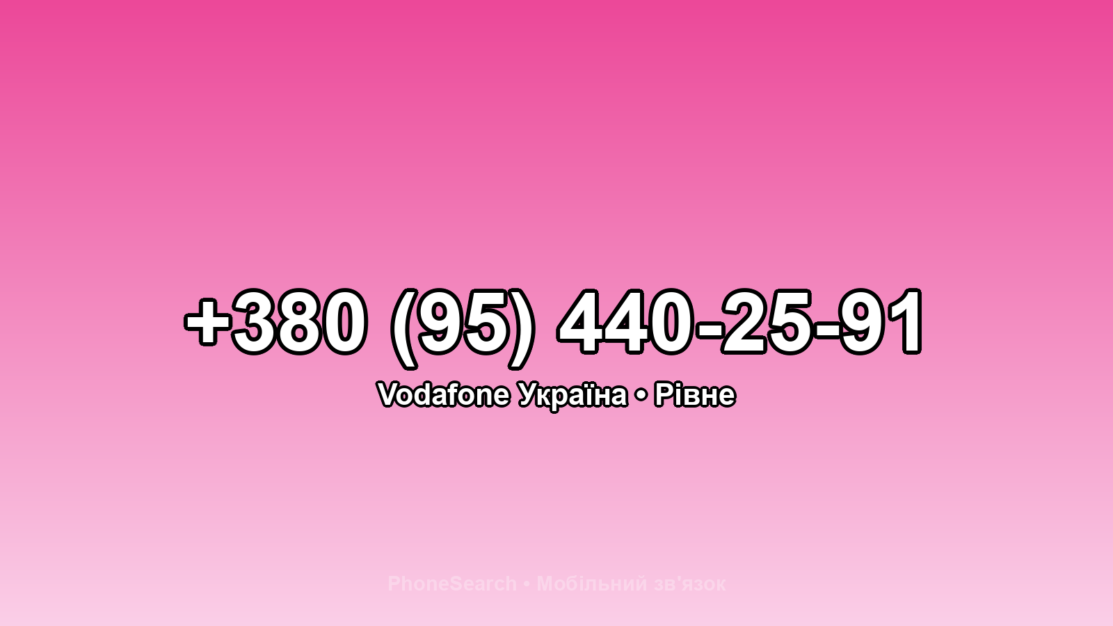 Номер +380 (95) 440-25-91 - вариант 1