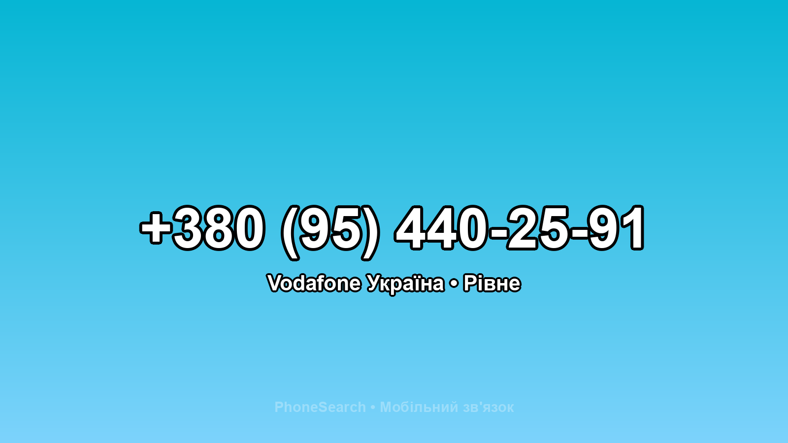 Номер +380 (95) 440-25-91 - вариант 2