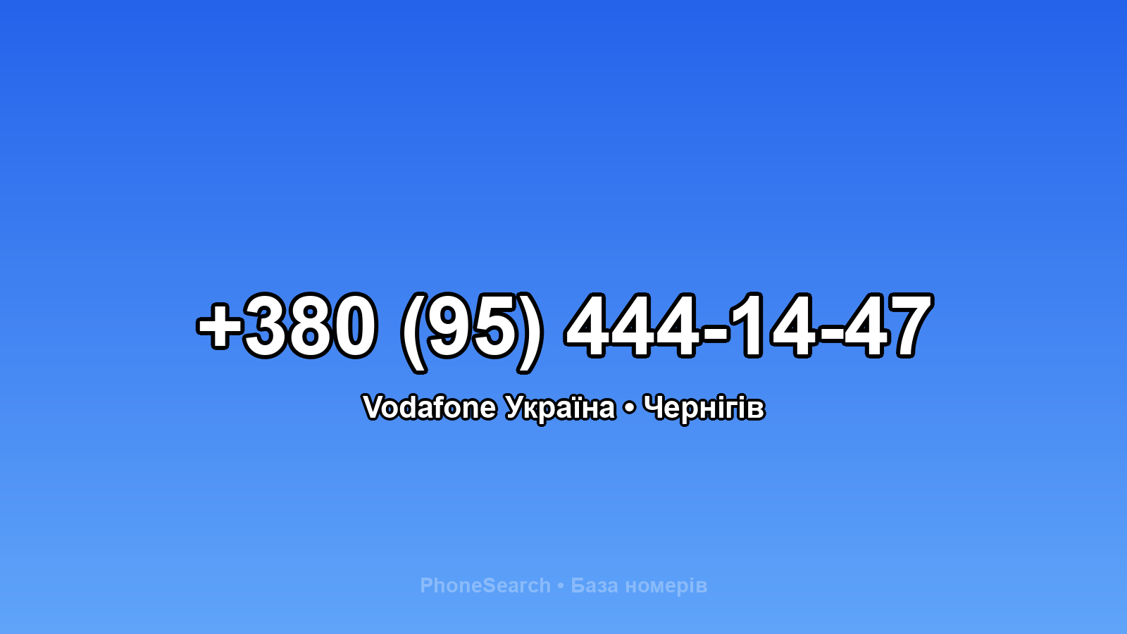 Номер +380 (95) 444-14-47 - вариант 2