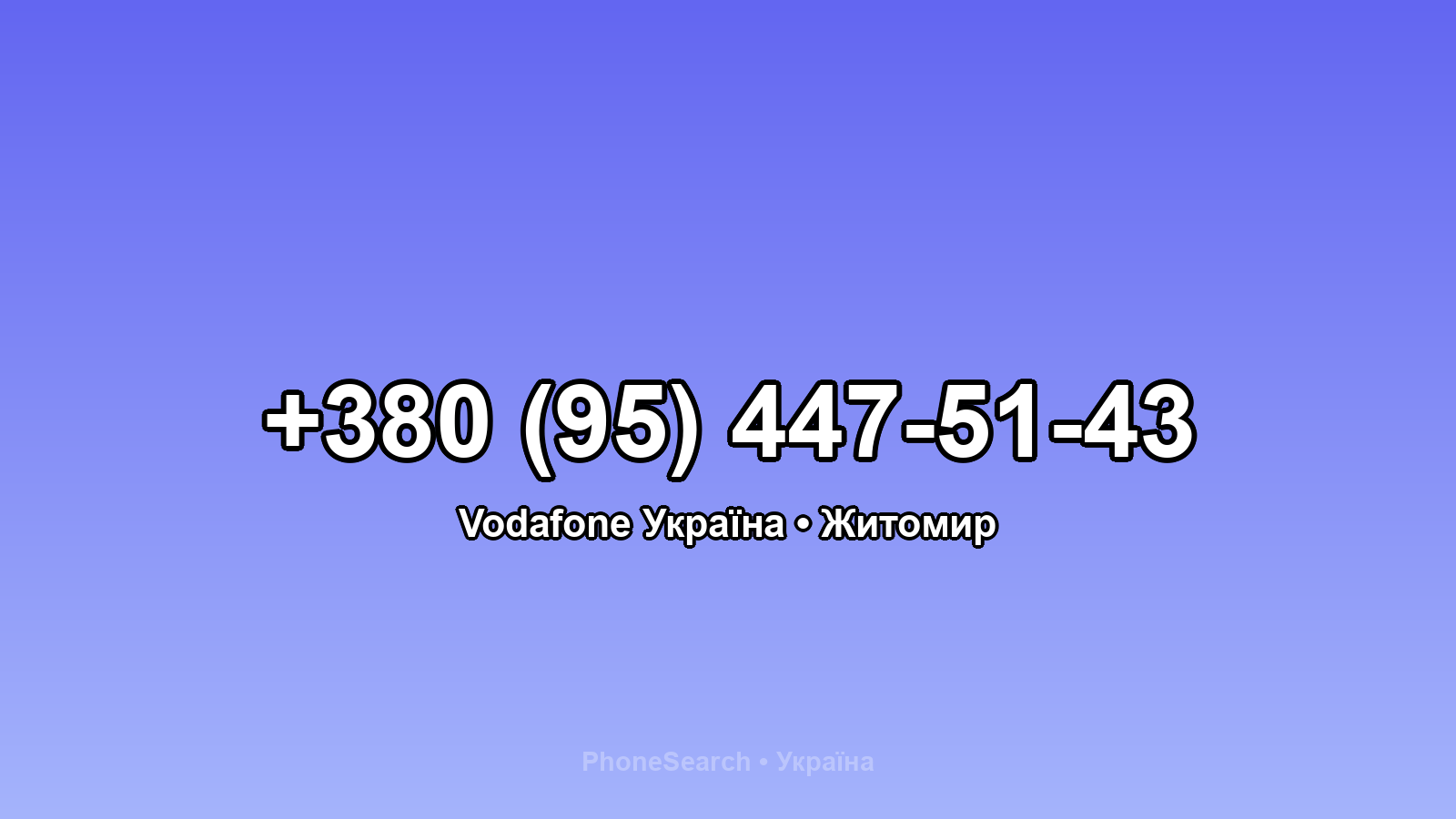 Номер +380 (95) 447-51-43 - вариант 1