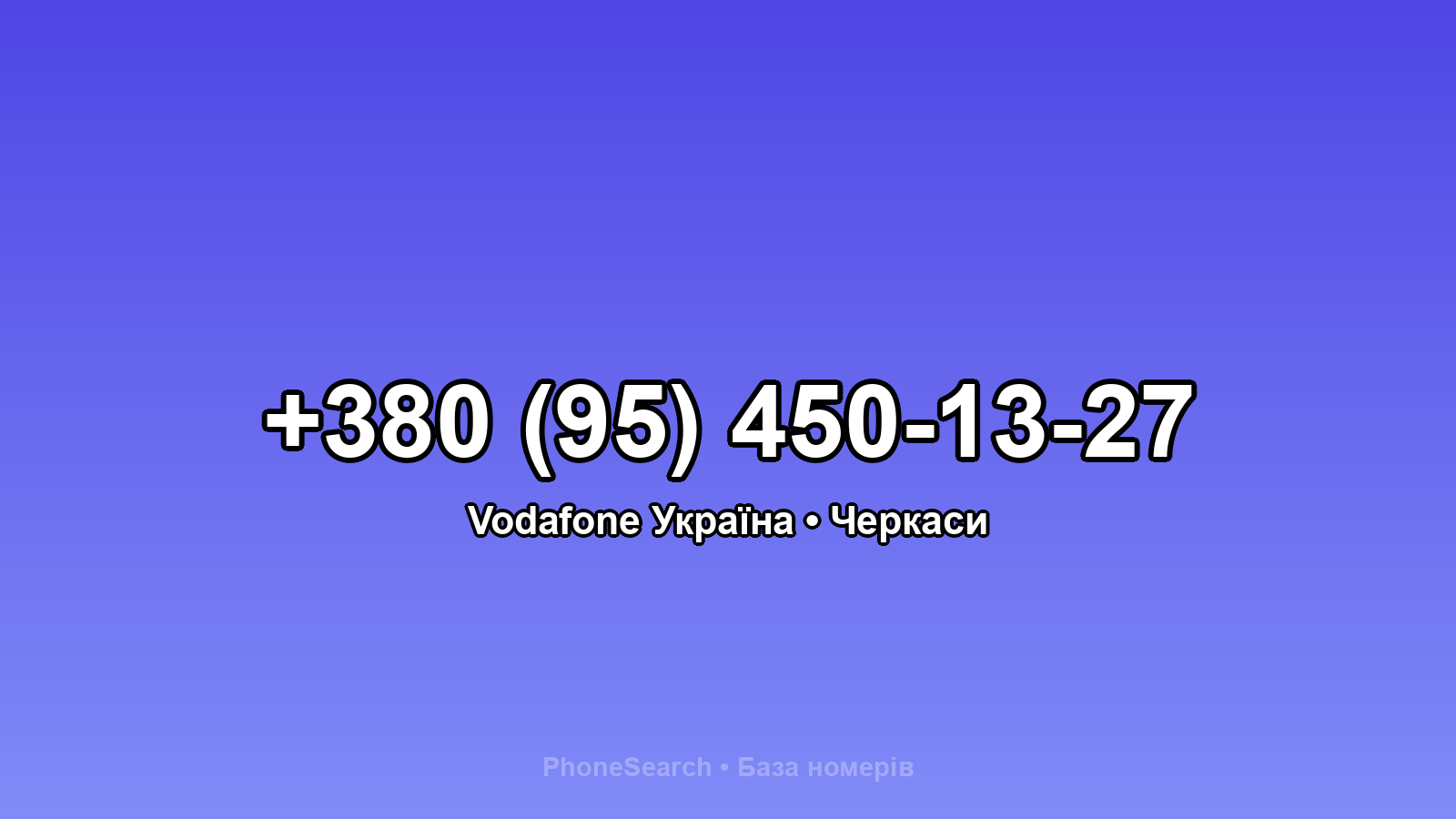Номер +380 (95) 450-13-27 - вариант 1