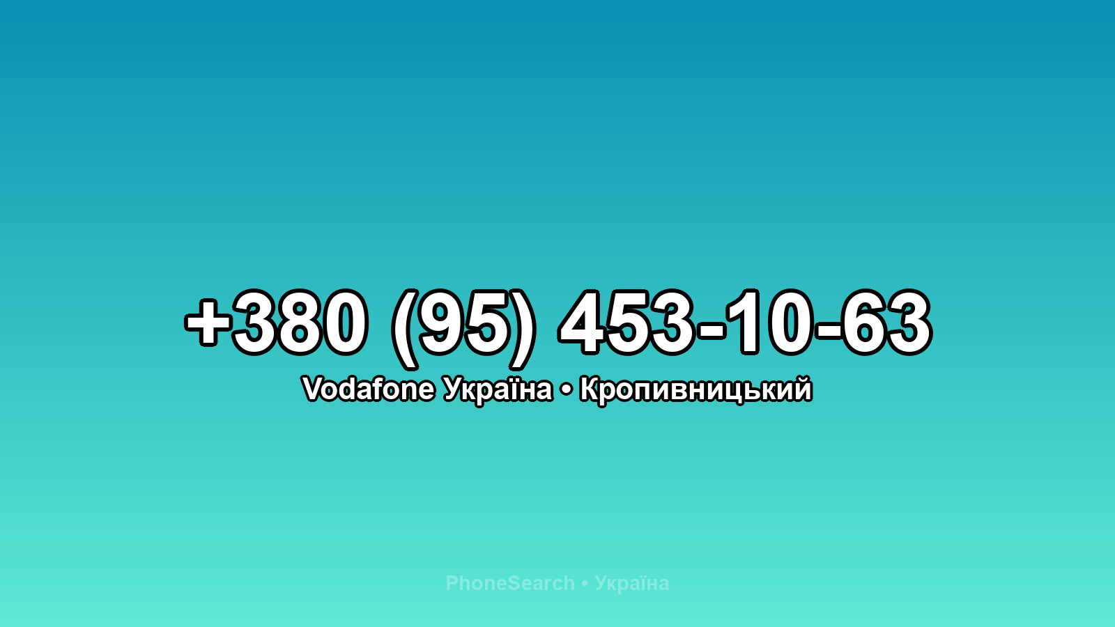 Номер +380 (95) 453-10-63 - вариант 1