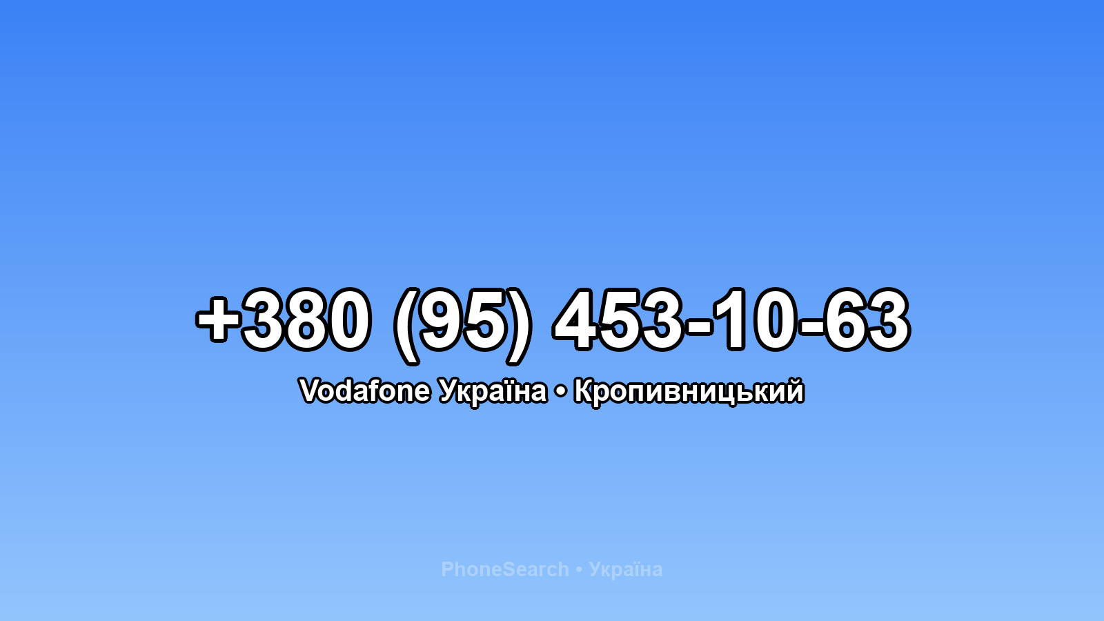 Номер +380 (95) 453-10-63 - вариант 2