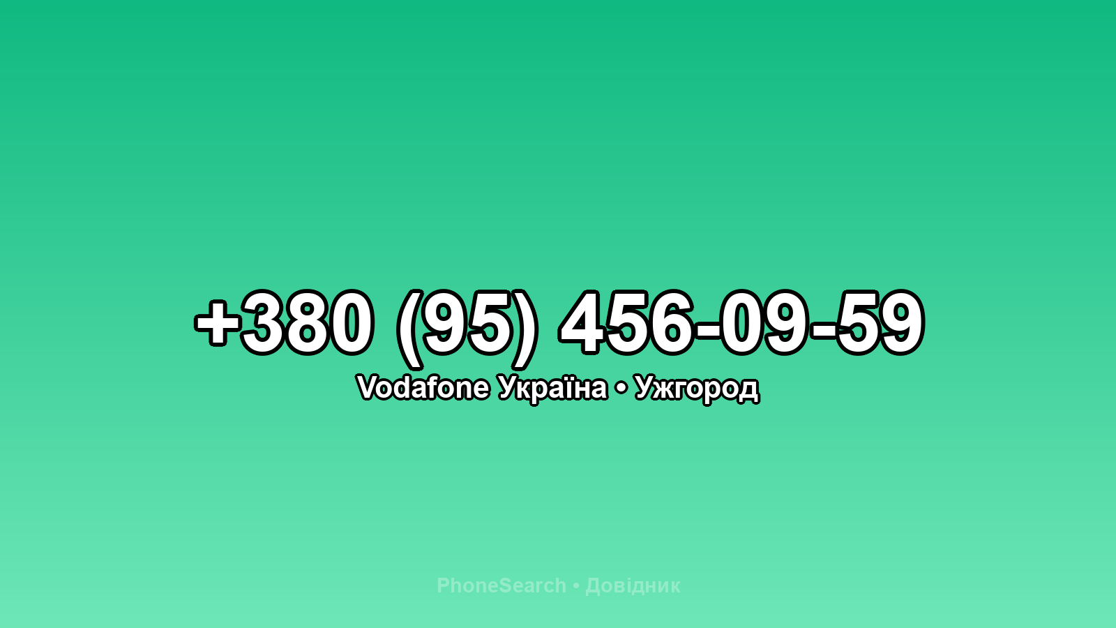 Номер +380 (95) 456-09-59 - вариант 2