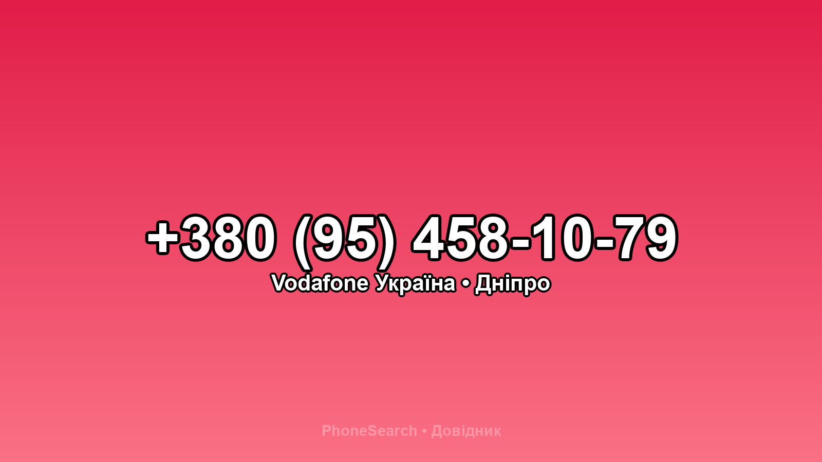 Номер +380 (95) 458-10-79 - вариант 2