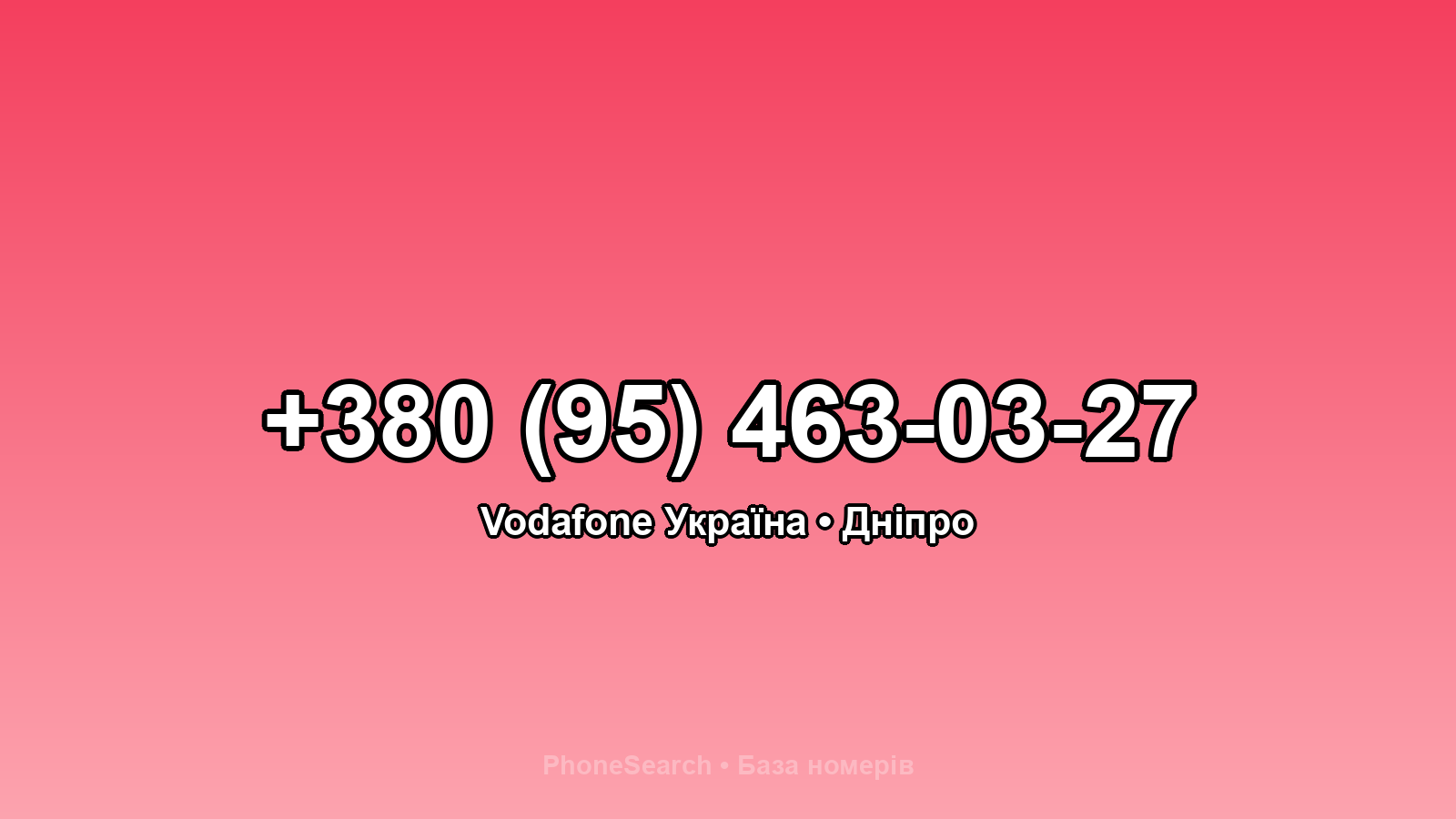 Номер +380 (95) 463-03-27 - вариант 2
