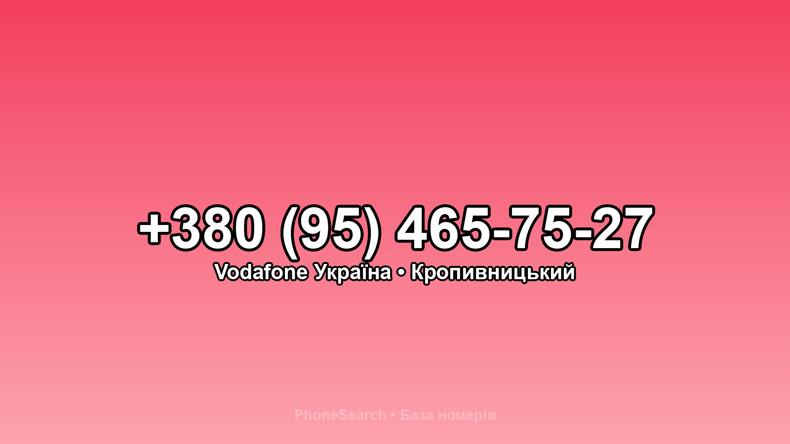 Номер +380 (95) 465-75-27 - вариант 2