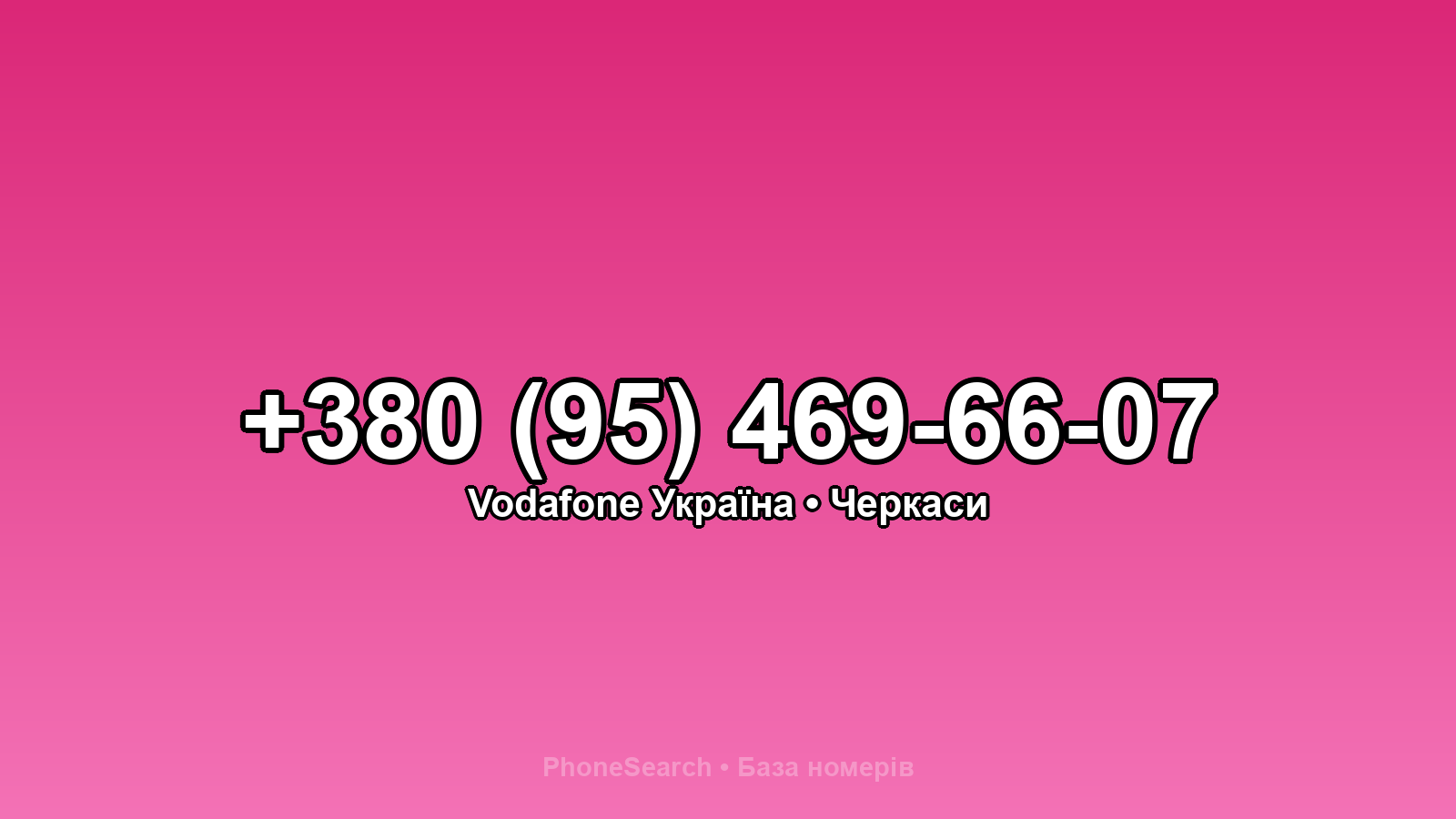 Номер +380 (95) 469-66-07 - вариант 1