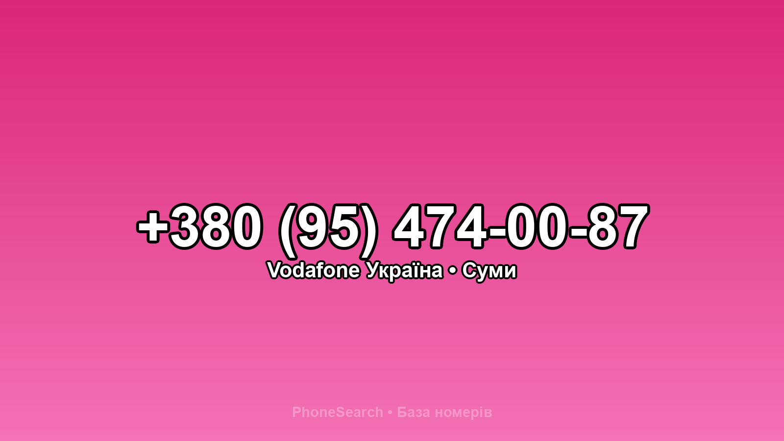 Номер +380 (95) 474-00-87 - вариант 2