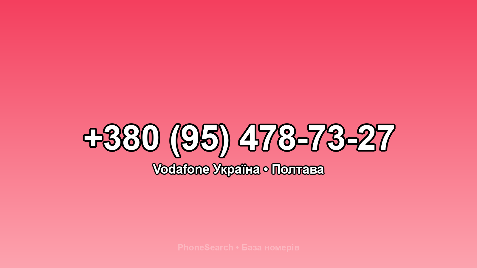 Номер +380 (95) 478-73-27 - вариант 2