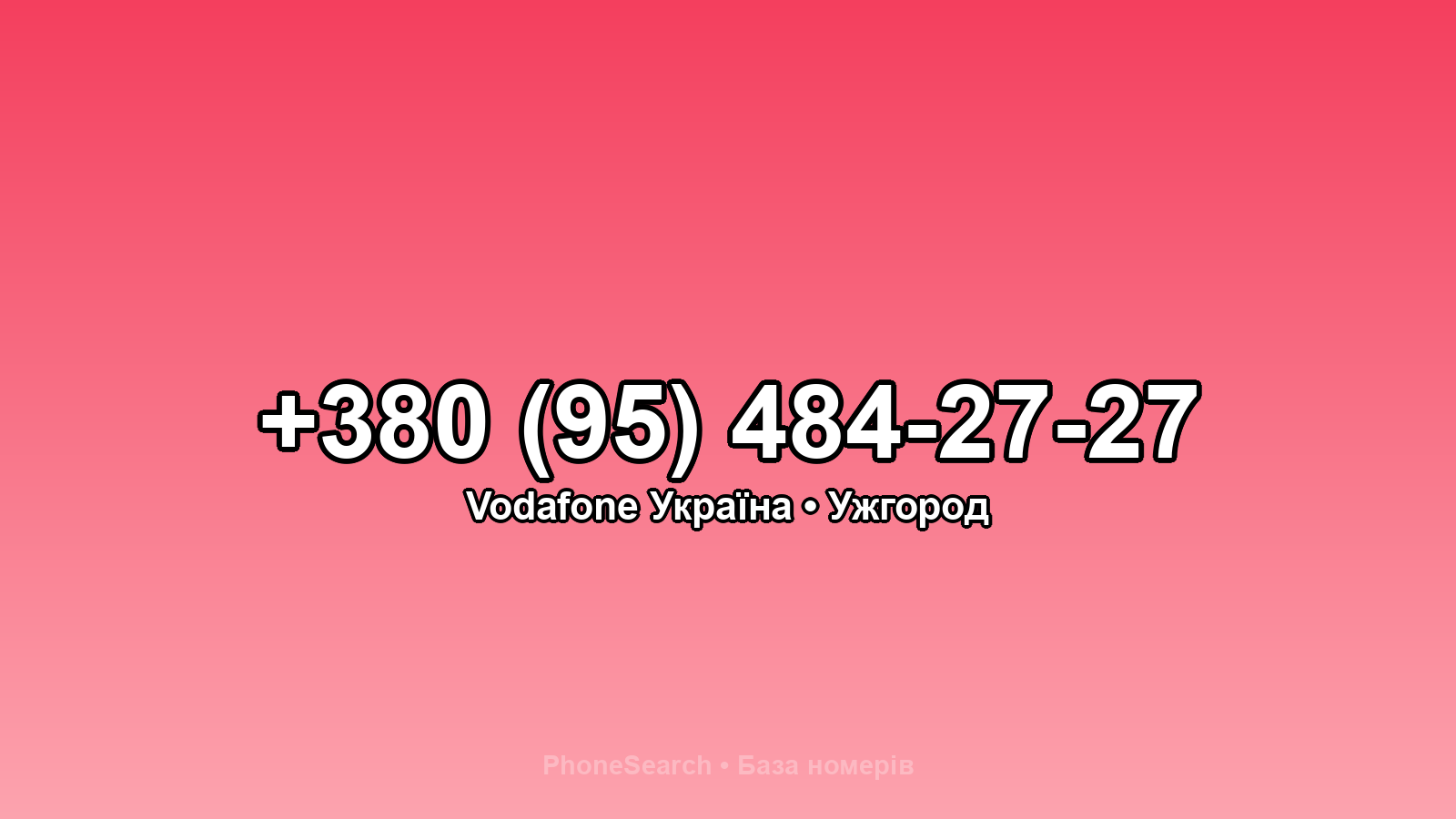 Номер +380 (95) 484-27-27 - вариант 2