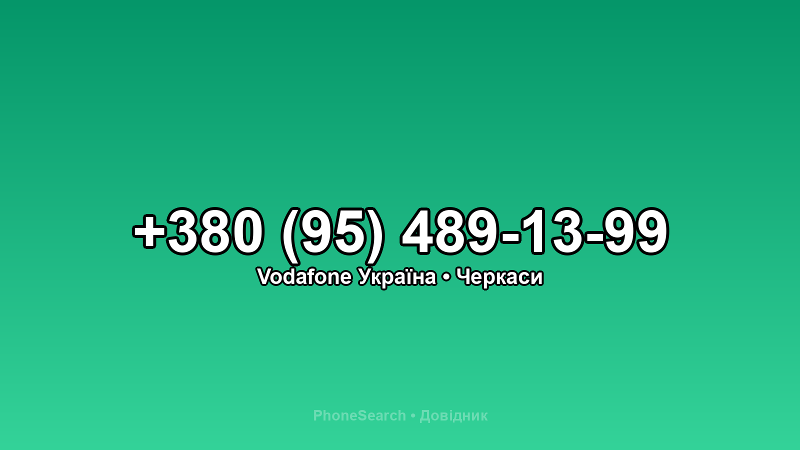 Номер +380 (95) 489-13-99 - вариант 1