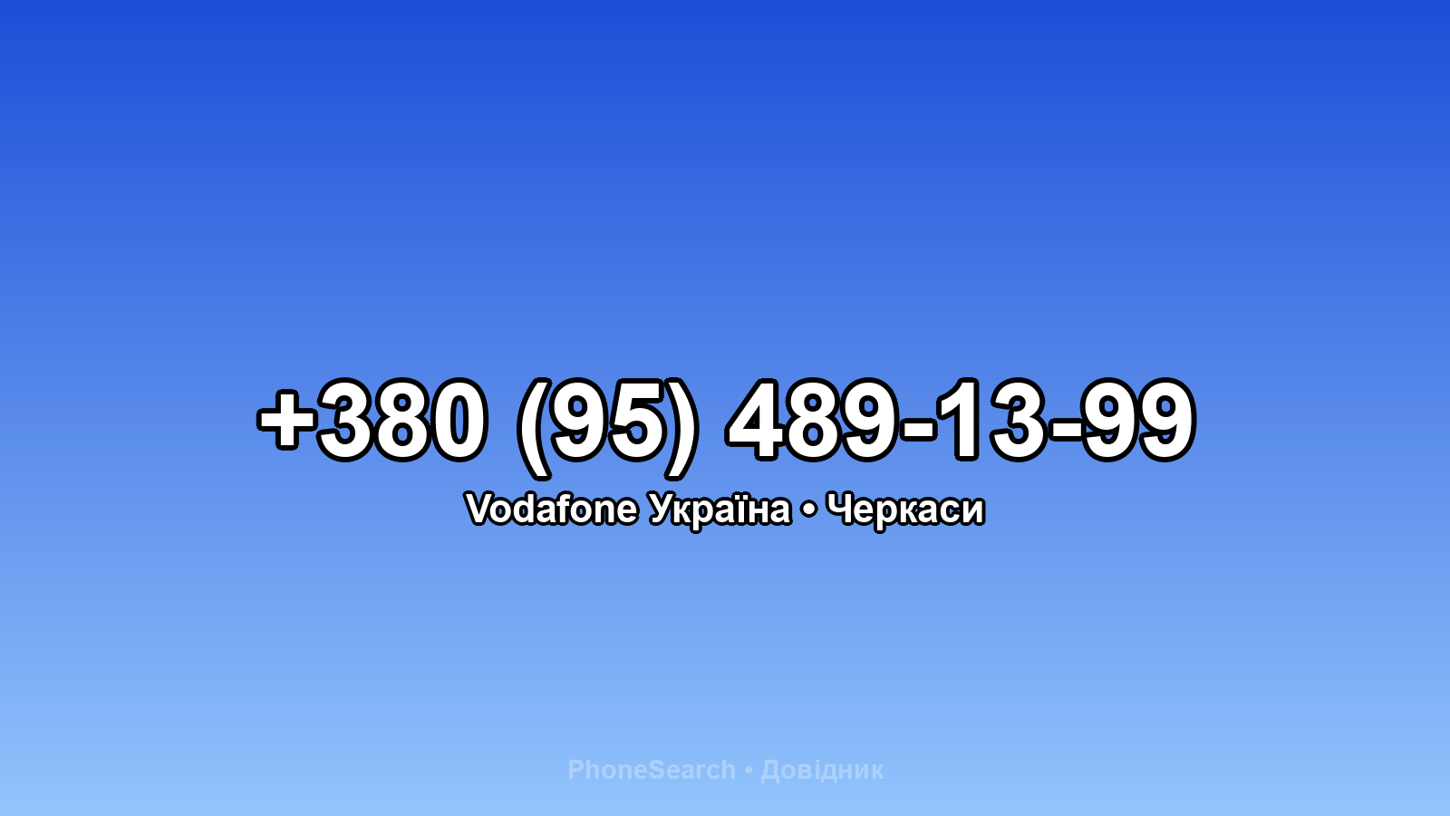 Номер +380 (95) 489-13-99 - вариант 2