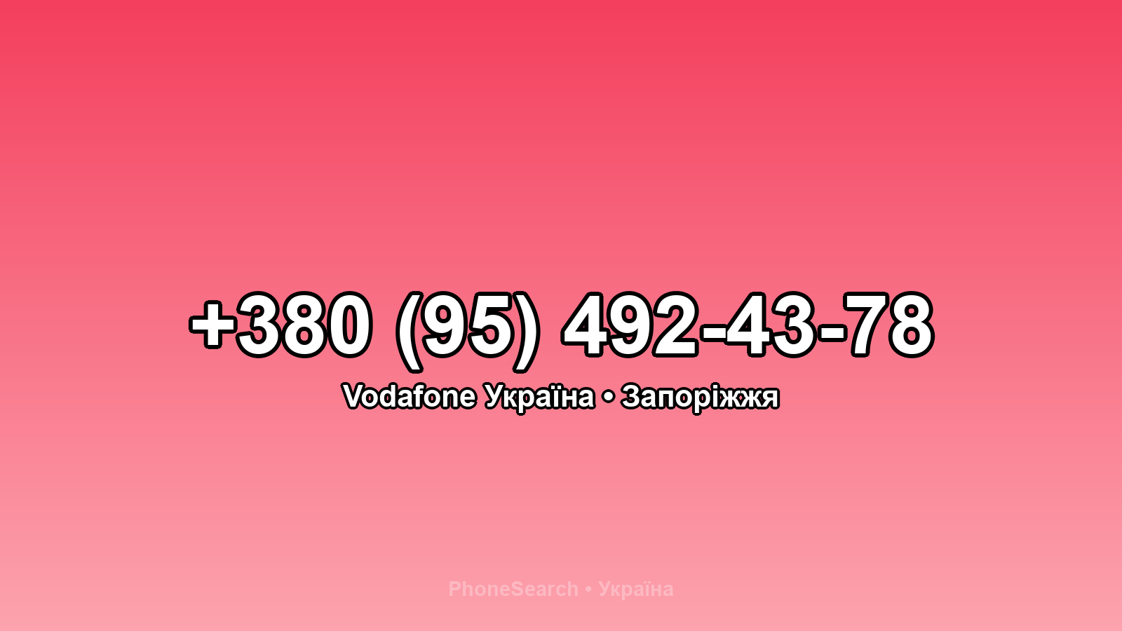 Номер +380 (95) 492-43-78 - вариант 2