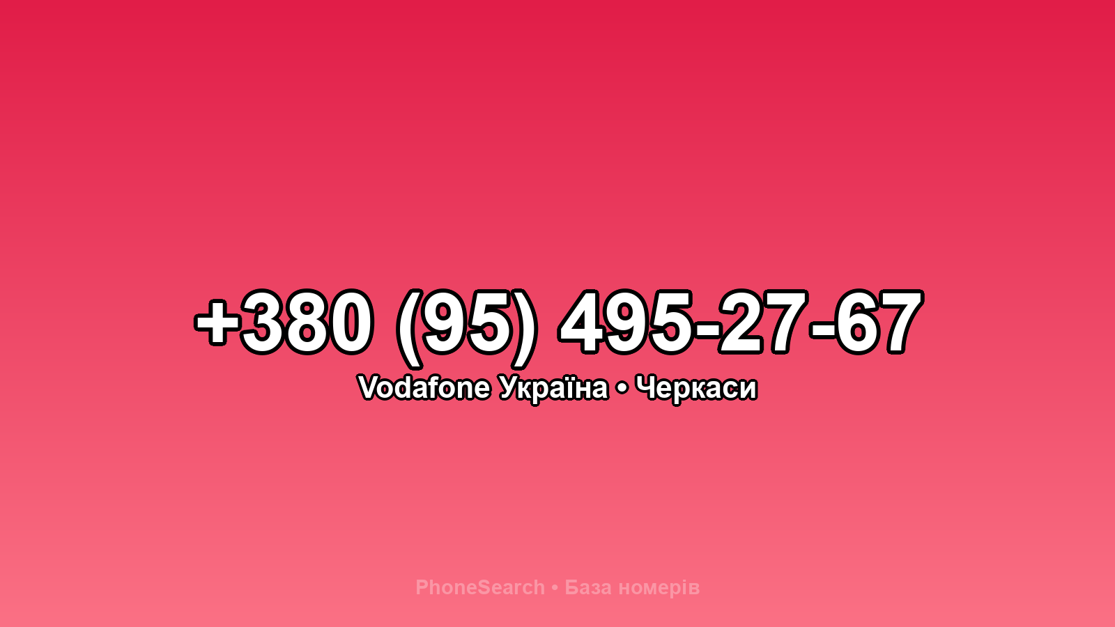 Номер +380 (95) 495-27-67 - вариант 1