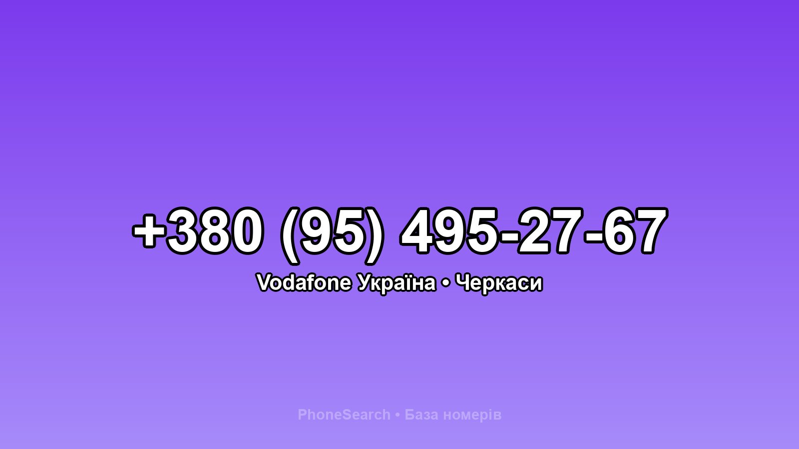 Номер +380 (95) 495-27-67 - вариант 2