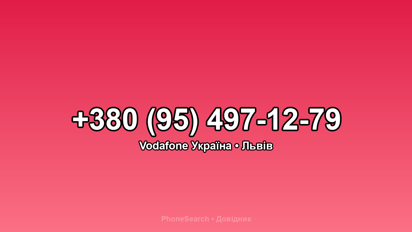 Номер +380 (95) 497-12-79 - вариант 2