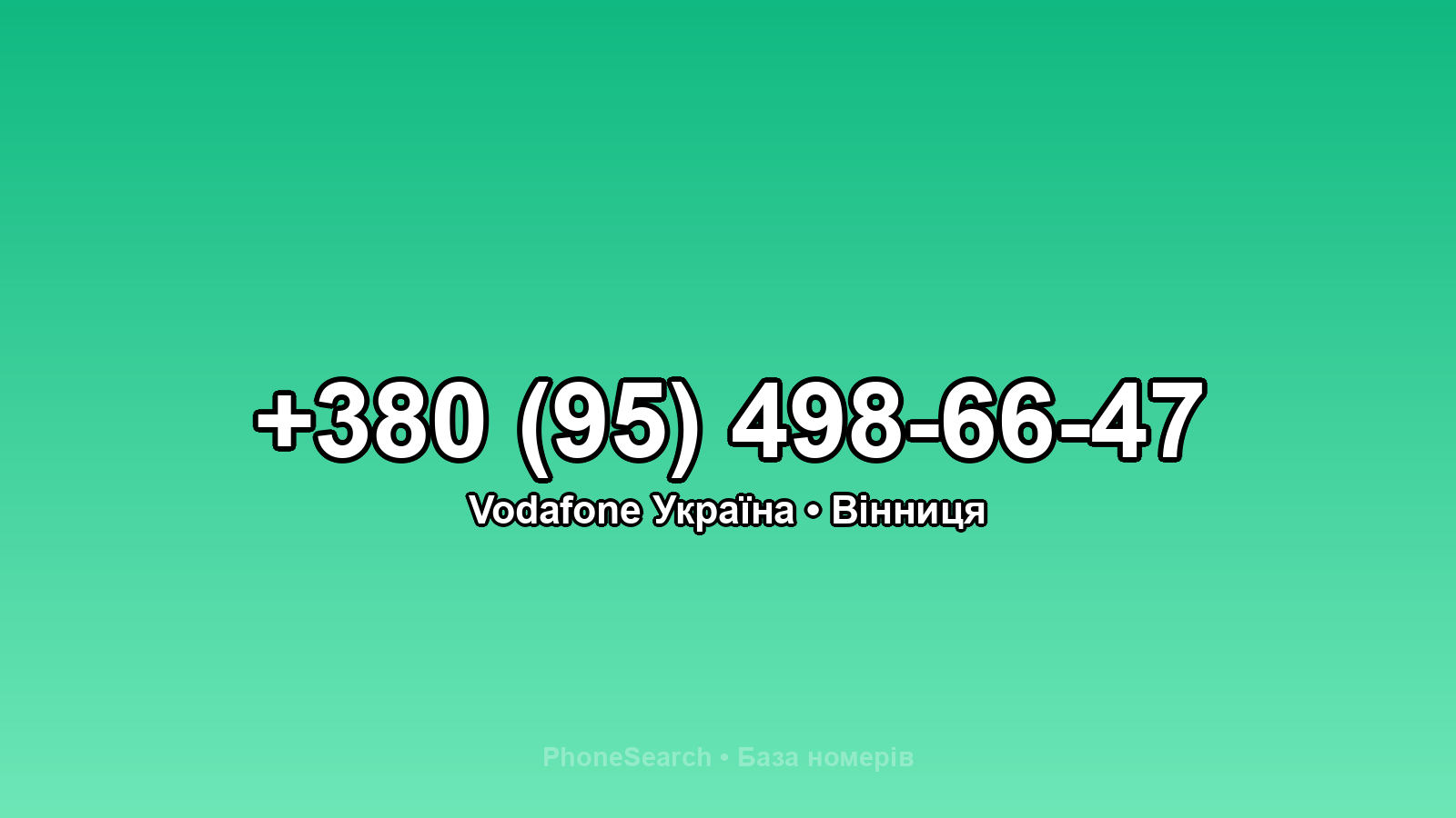 Номер +380 (95) 498-66-47 - вариант 1